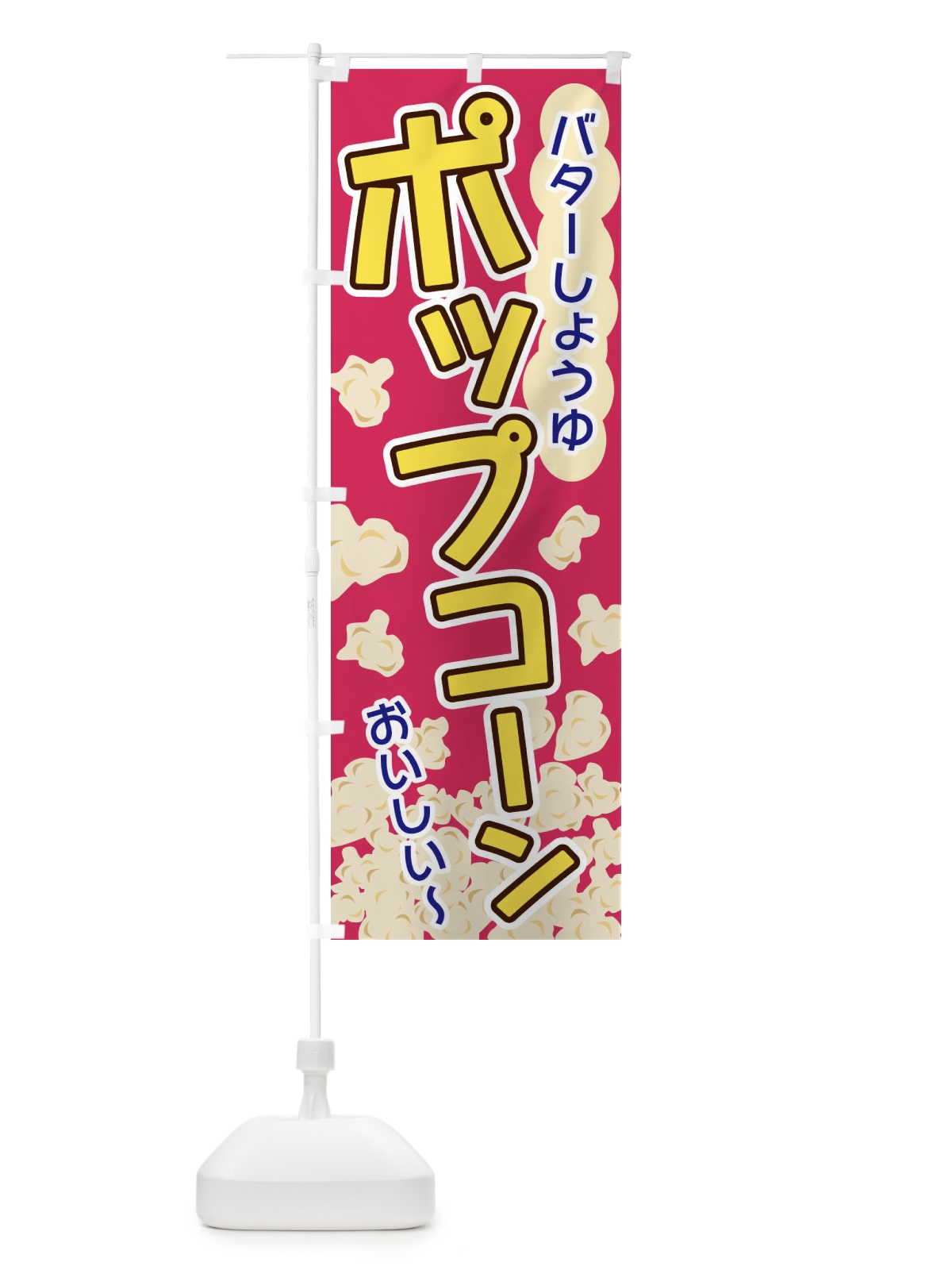のぼり ポップコーン・バターしょうゆ のぼり旗 3283(デザイン【C】)
