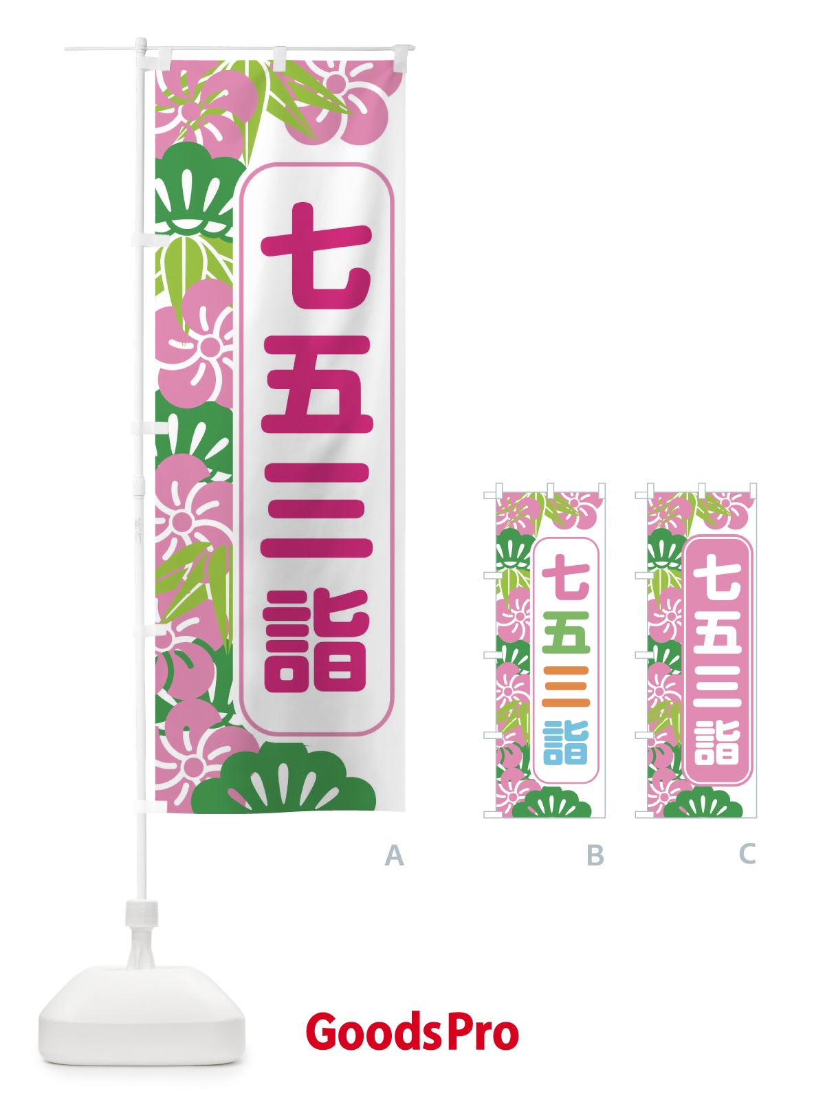 のぼり 七五三詣 のぼり旗 3284