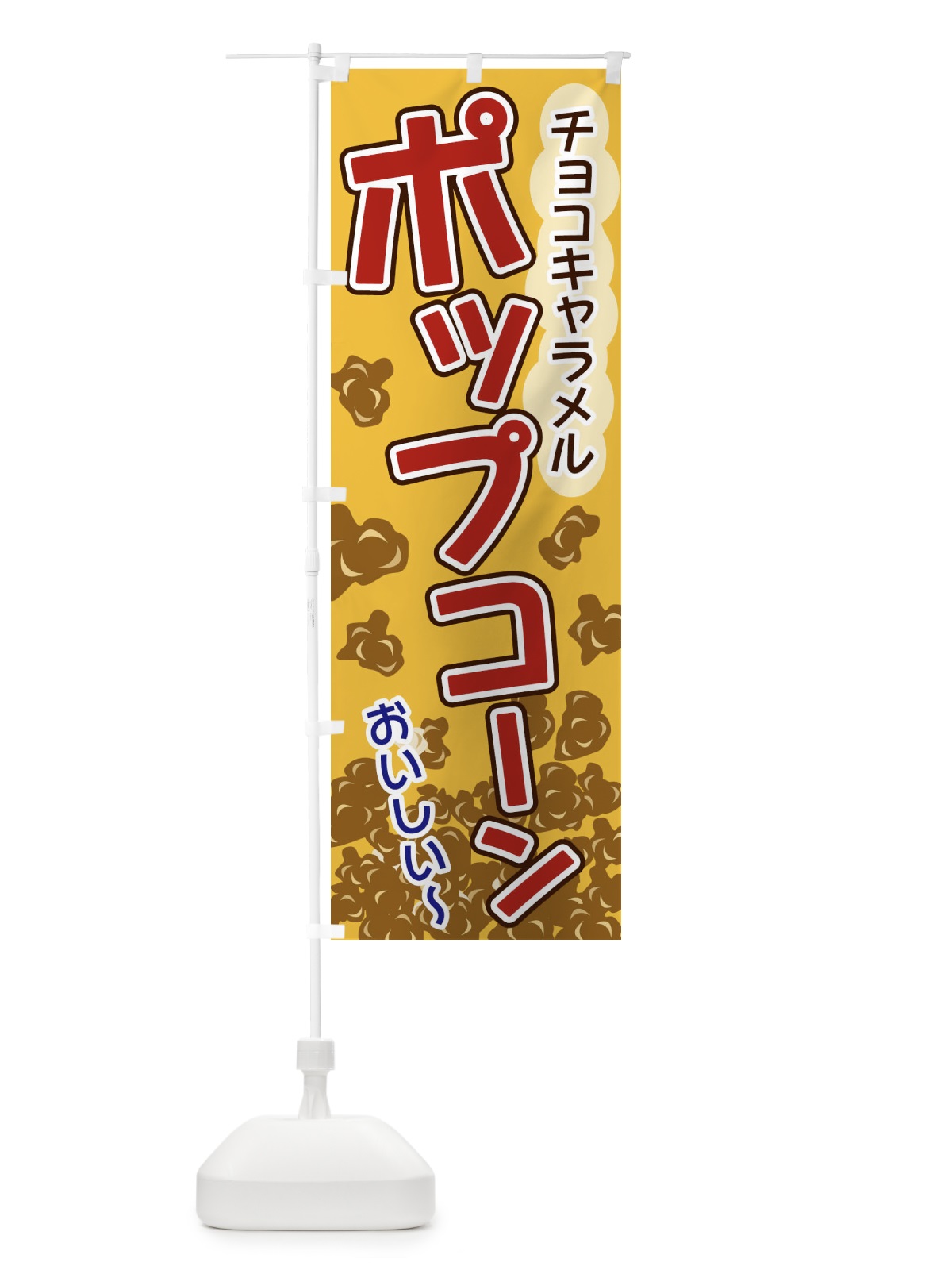のぼり ポップコーン・チョコキャラメル のぼり旗 3287(デザイン【A】)