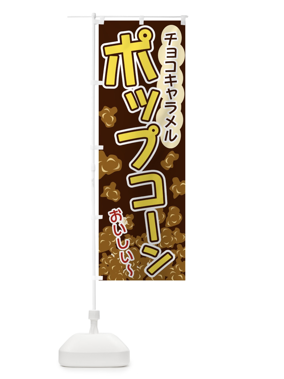 のぼり ポップコーン・チョコキャラメル のぼり旗 3287(デザイン【B】)