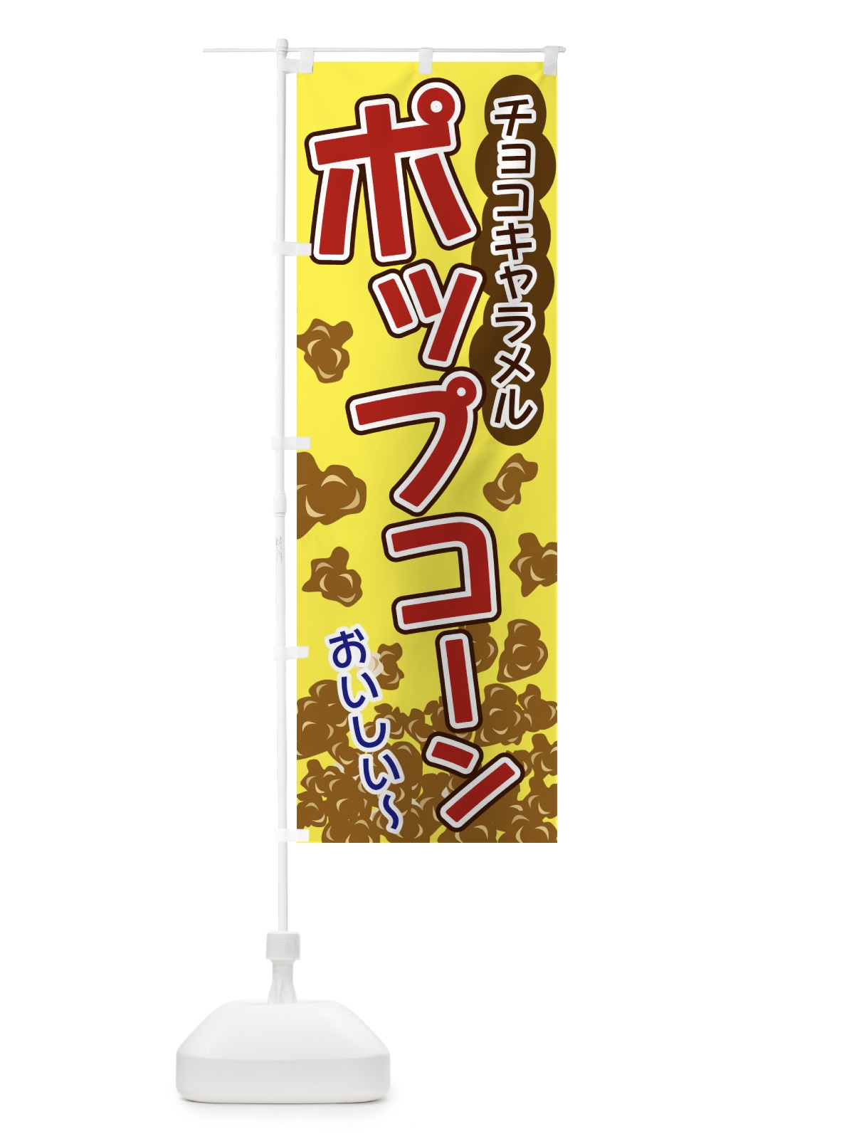 のぼり ポップコーン・チョコキャラメル のぼり旗 3287(デザイン【C】)