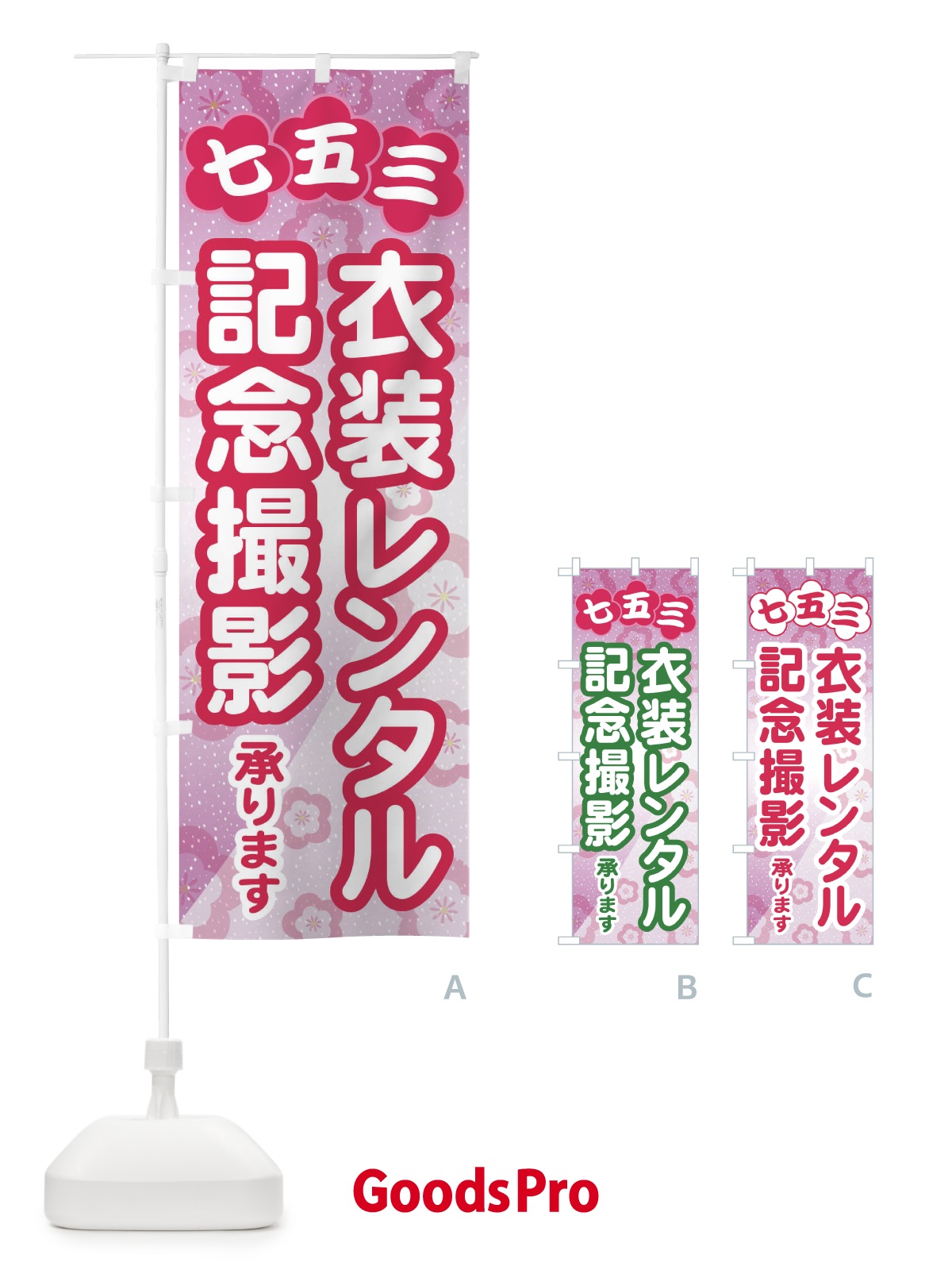 のぼり 七五三・衣装レンタル・記念撮影 のぼり旗 328A