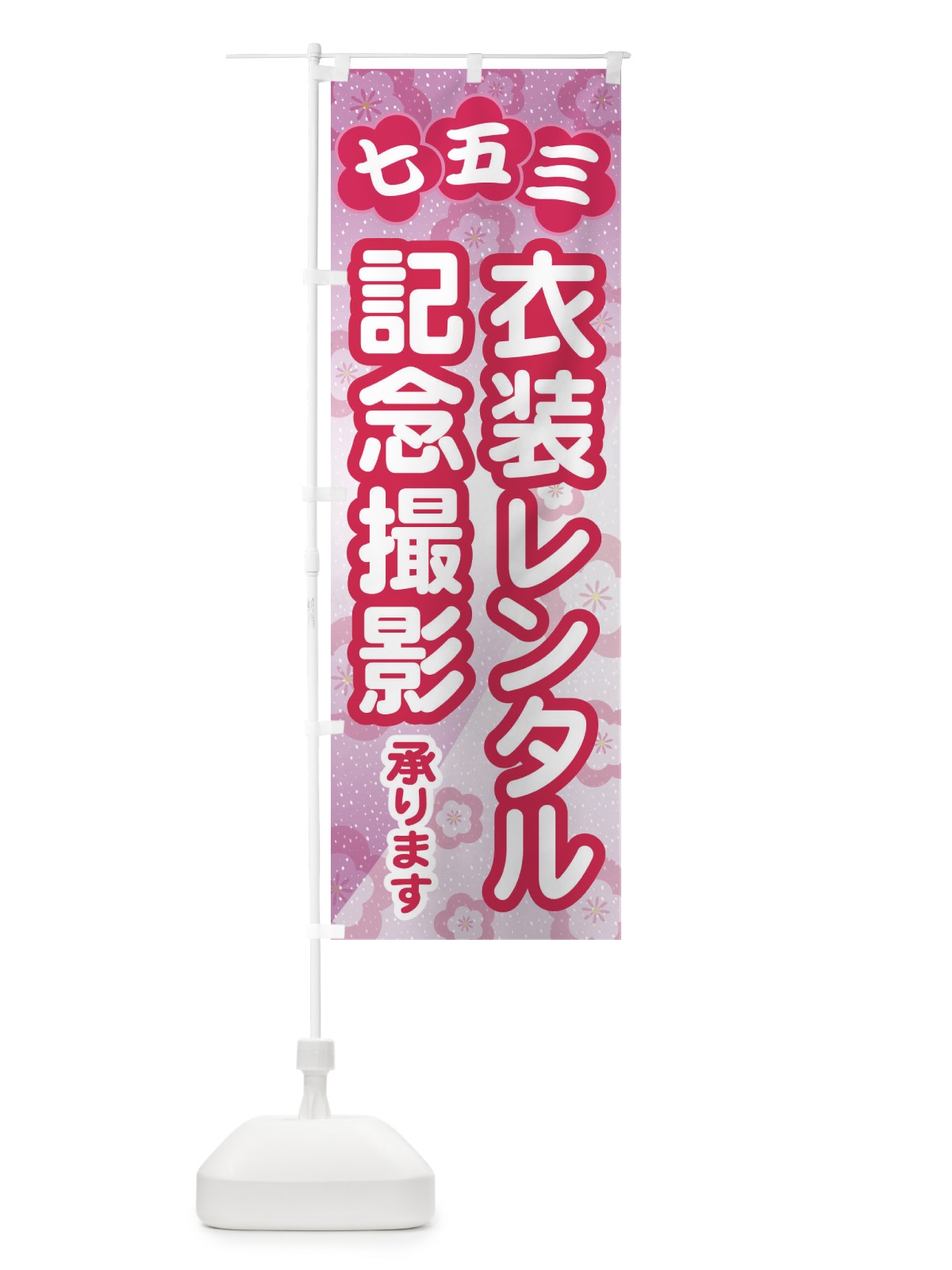のぼり 七五三・衣装レンタル・記念撮影 のぼり旗 328A(デザイン【A】)