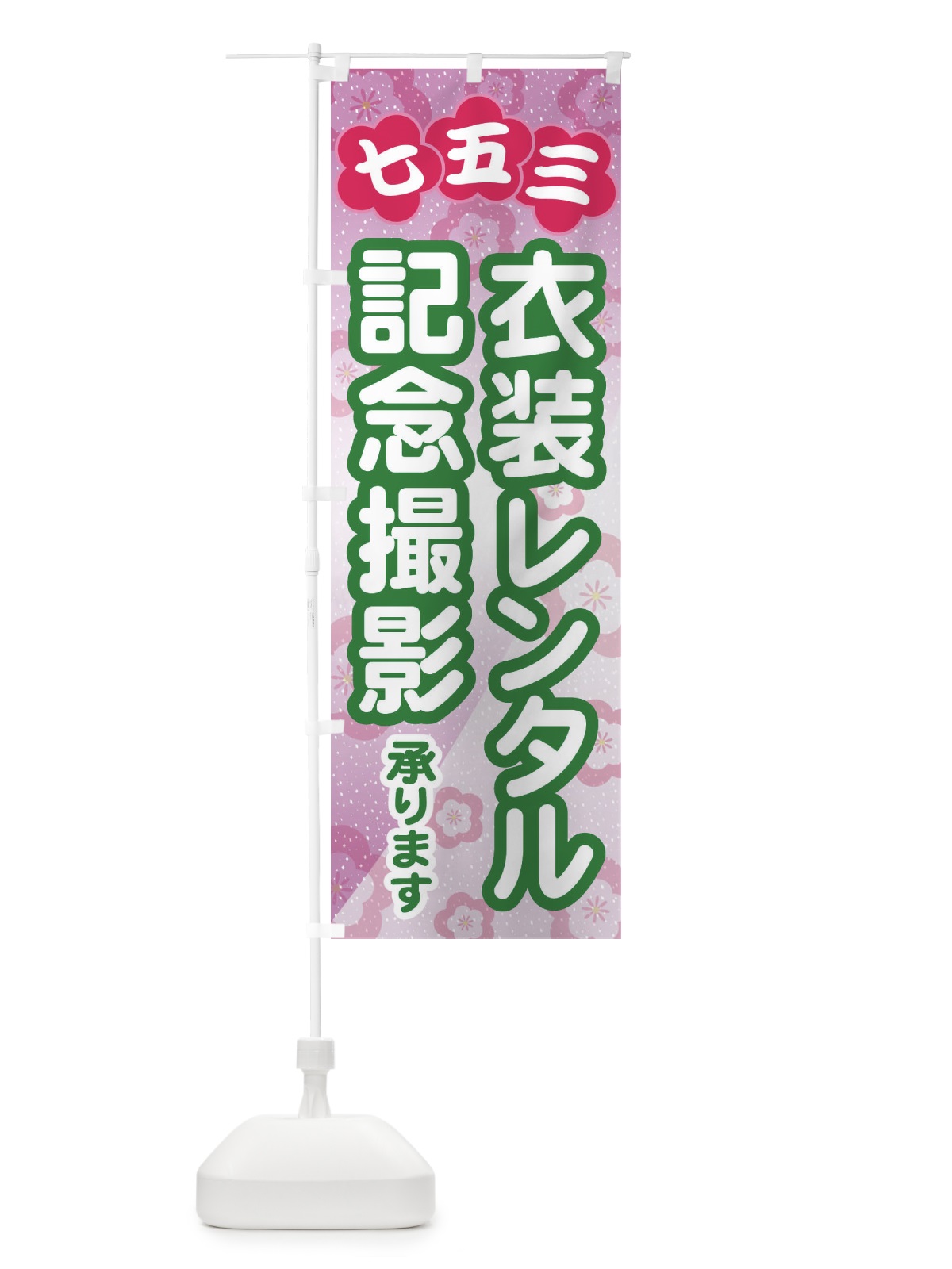 のぼり 七五三・衣装レンタル・記念撮影 のぼり旗 328A(デザイン【B】)