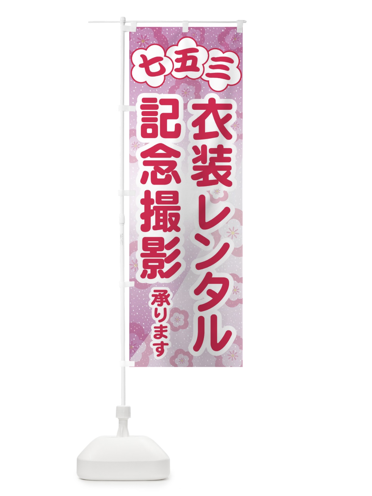 のぼり 七五三・衣装レンタル・記念撮影 のぼり旗 328A(デザイン【C】)