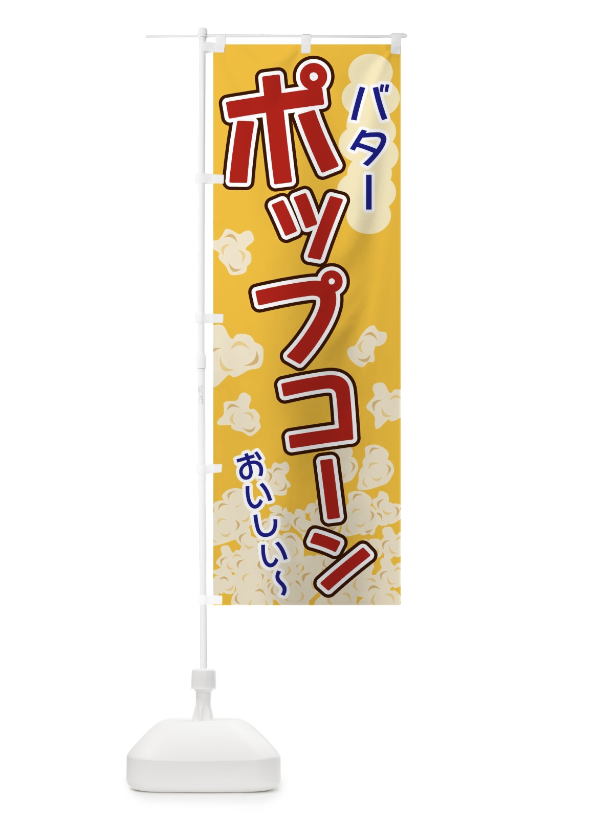 のぼり ポップコーン・バター のぼり旗 328E(デザイン【A】)
