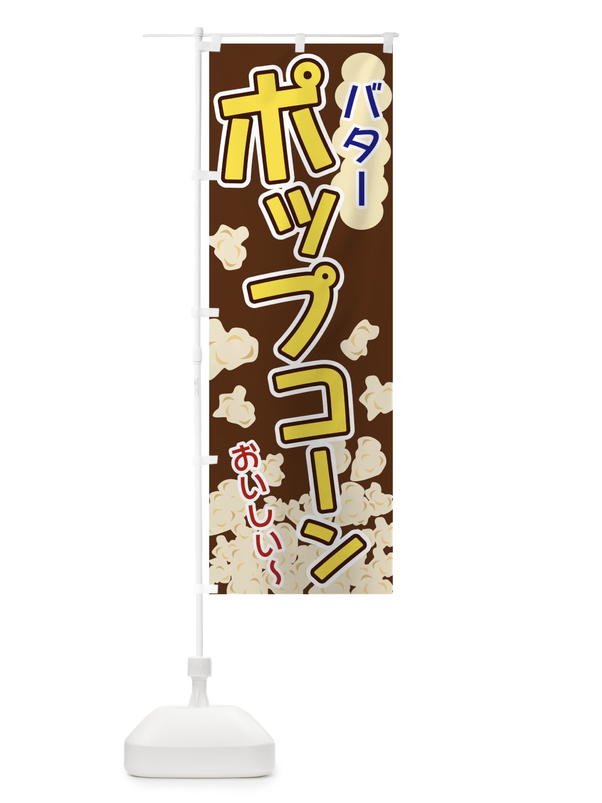 のぼり ポップコーン・バター のぼり旗 328E(デザイン【B】)