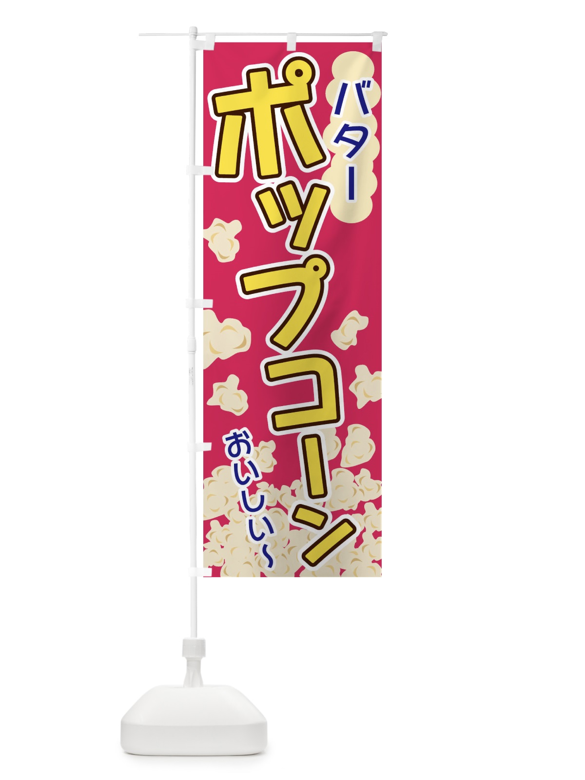 のぼり ポップコーン・バター のぼり旗 328E(デザイン【C】)