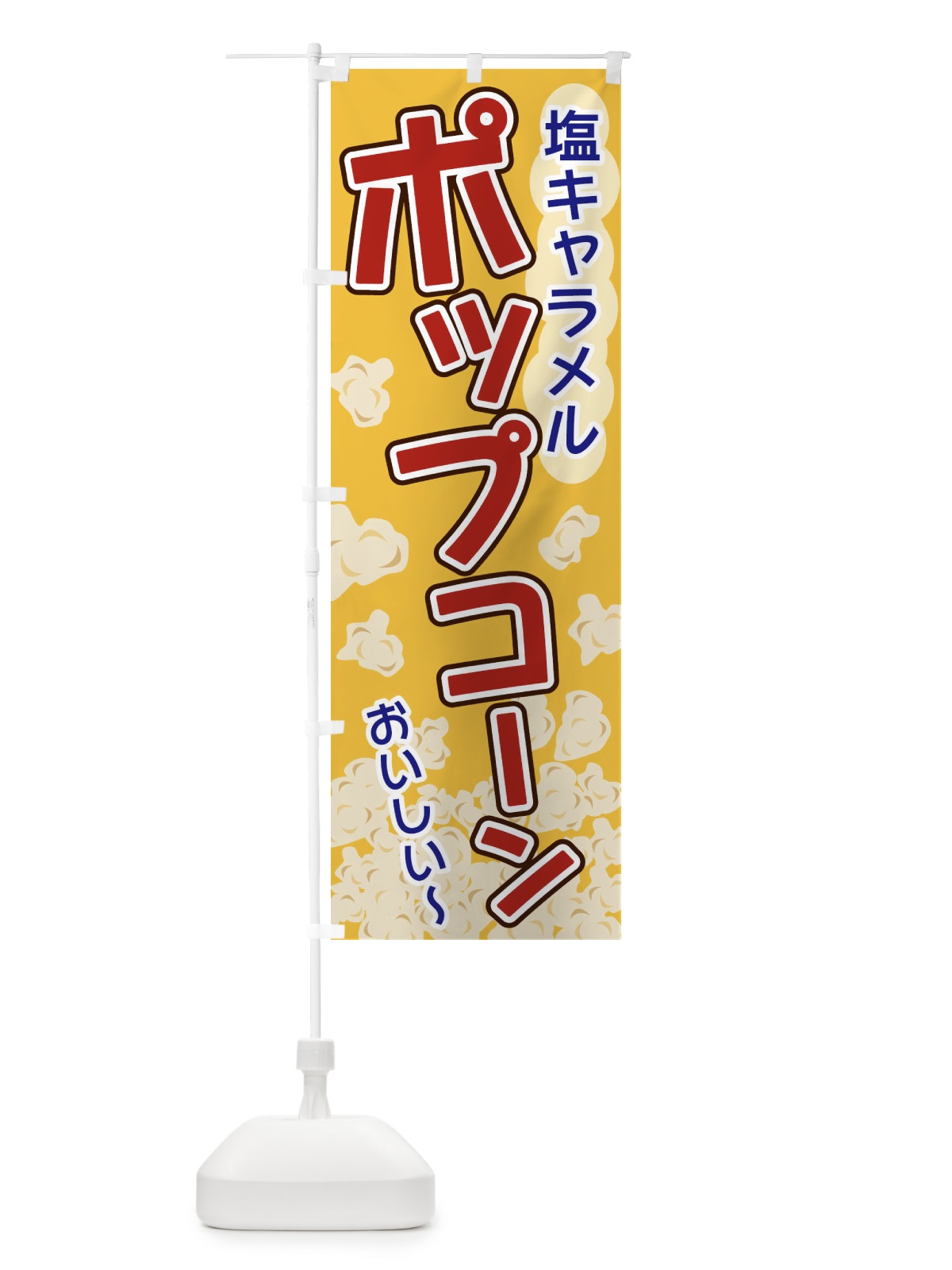 のぼり ポップコーン・塩キャラメル のぼり旗 328F(デザイン【A】)
