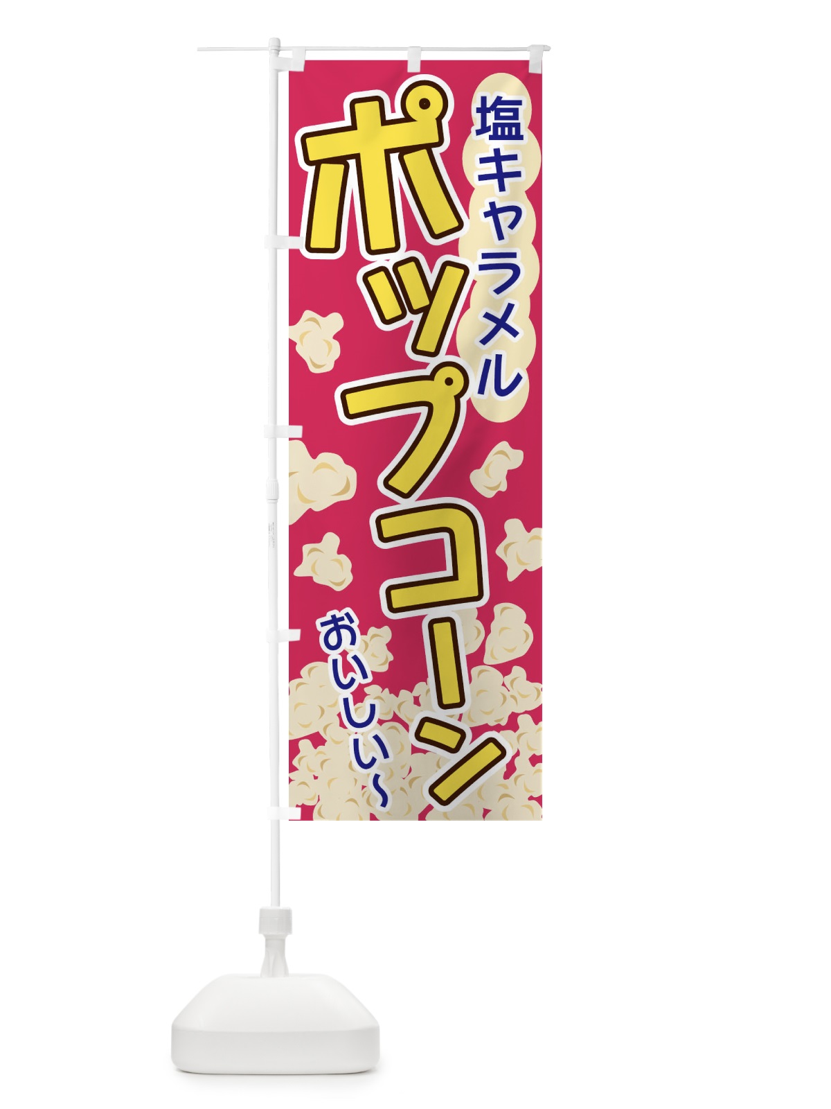 のぼり ポップコーン・塩キャラメル のぼり旗 328F(デザイン【C】)