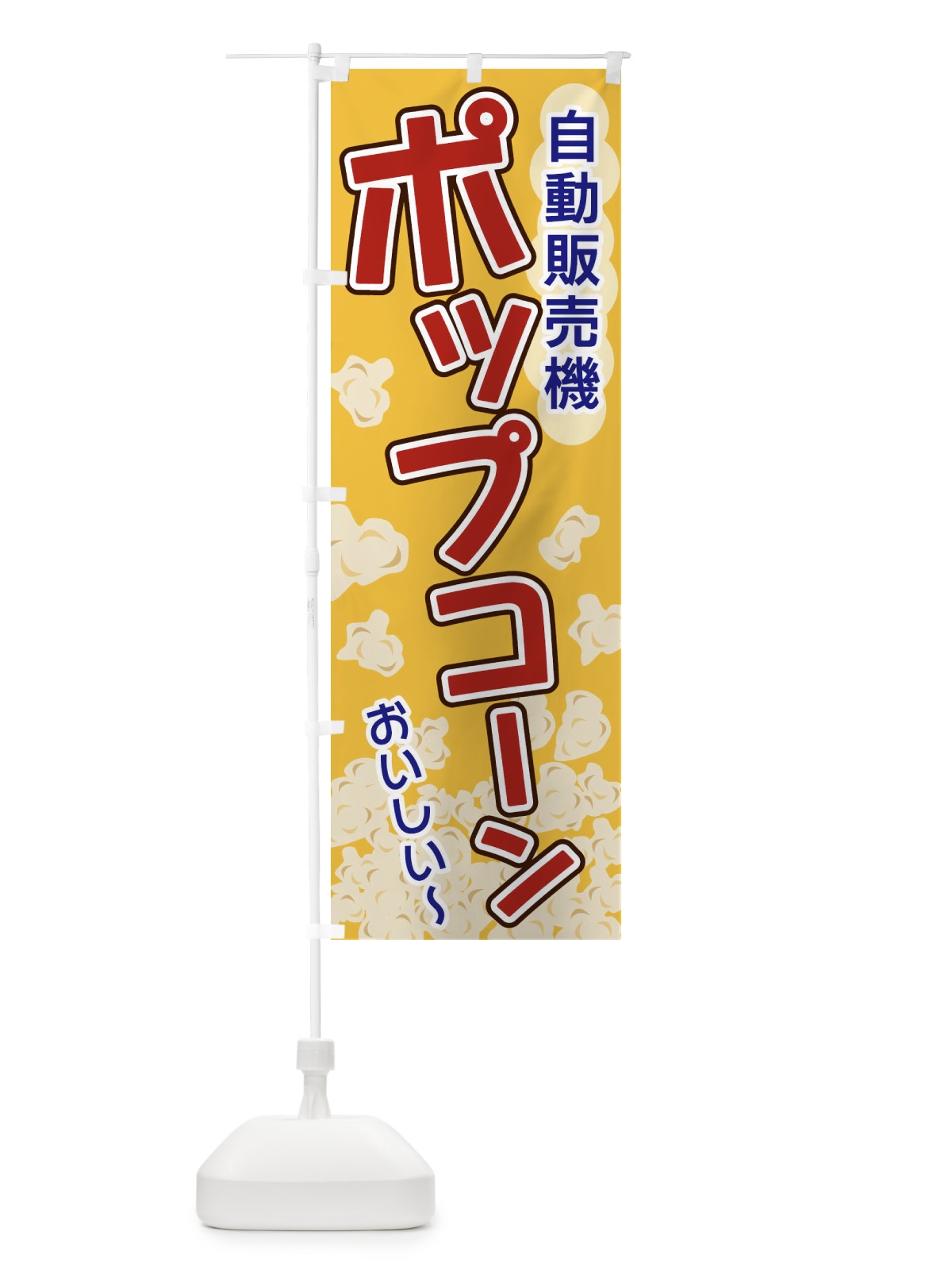 のぼり ポップコーン・自動販売機 のぼり旗 328G(デザイン【A】)