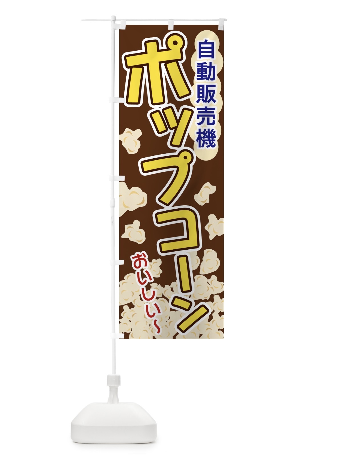 のぼり ポップコーン・自動販売機 のぼり旗 328G(デザイン【B】)