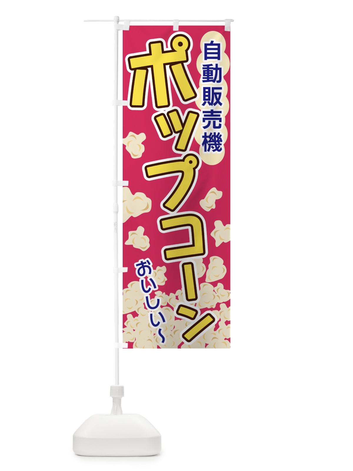のぼり ポップコーン・自動販売機 のぼり旗 328G(デザイン【C】)