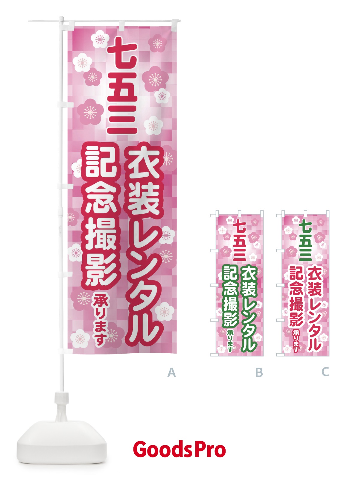 のぼり 七五三・衣装レンタル・記念撮影 のぼり旗 328N