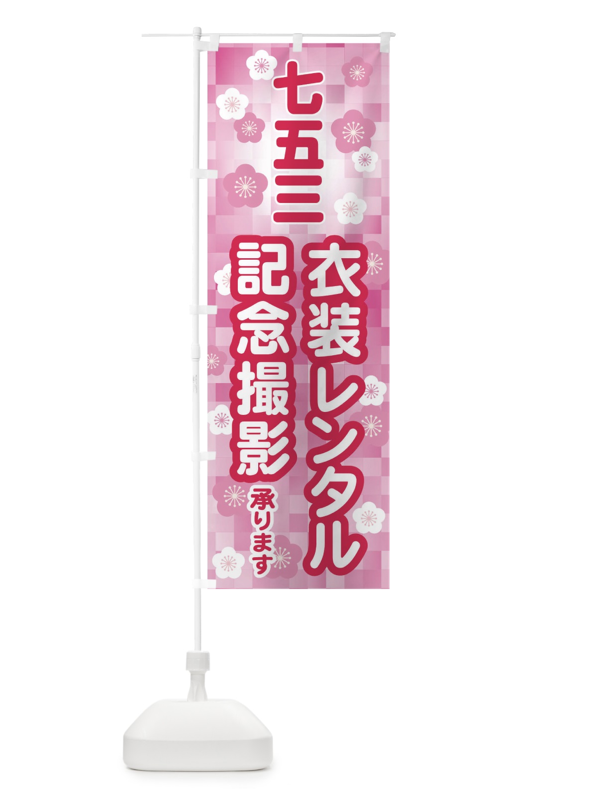 のぼり 七五三・衣装レンタル・記念撮影 のぼり旗 328N(デザイン【A】)