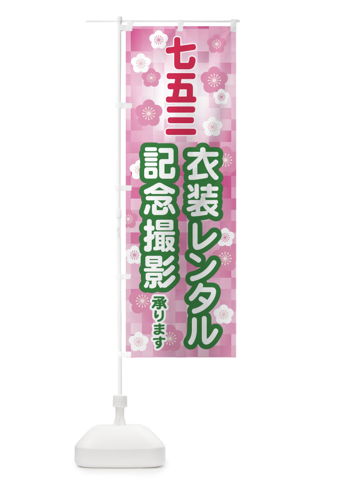 のぼり 七五三・衣装レンタル・記念撮影 のぼり旗 328N(デザイン【B】)