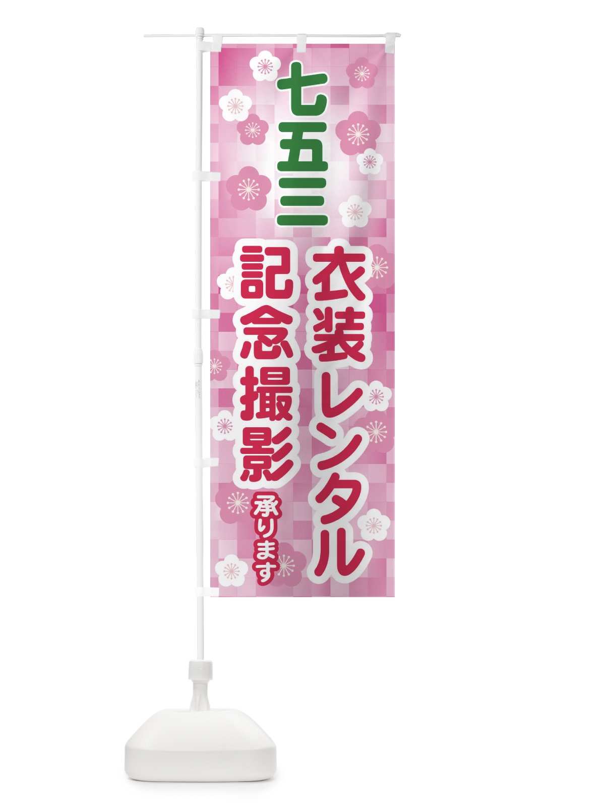 のぼり 七五三・衣装レンタル・記念撮影 のぼり旗 328N(デザイン【C】)