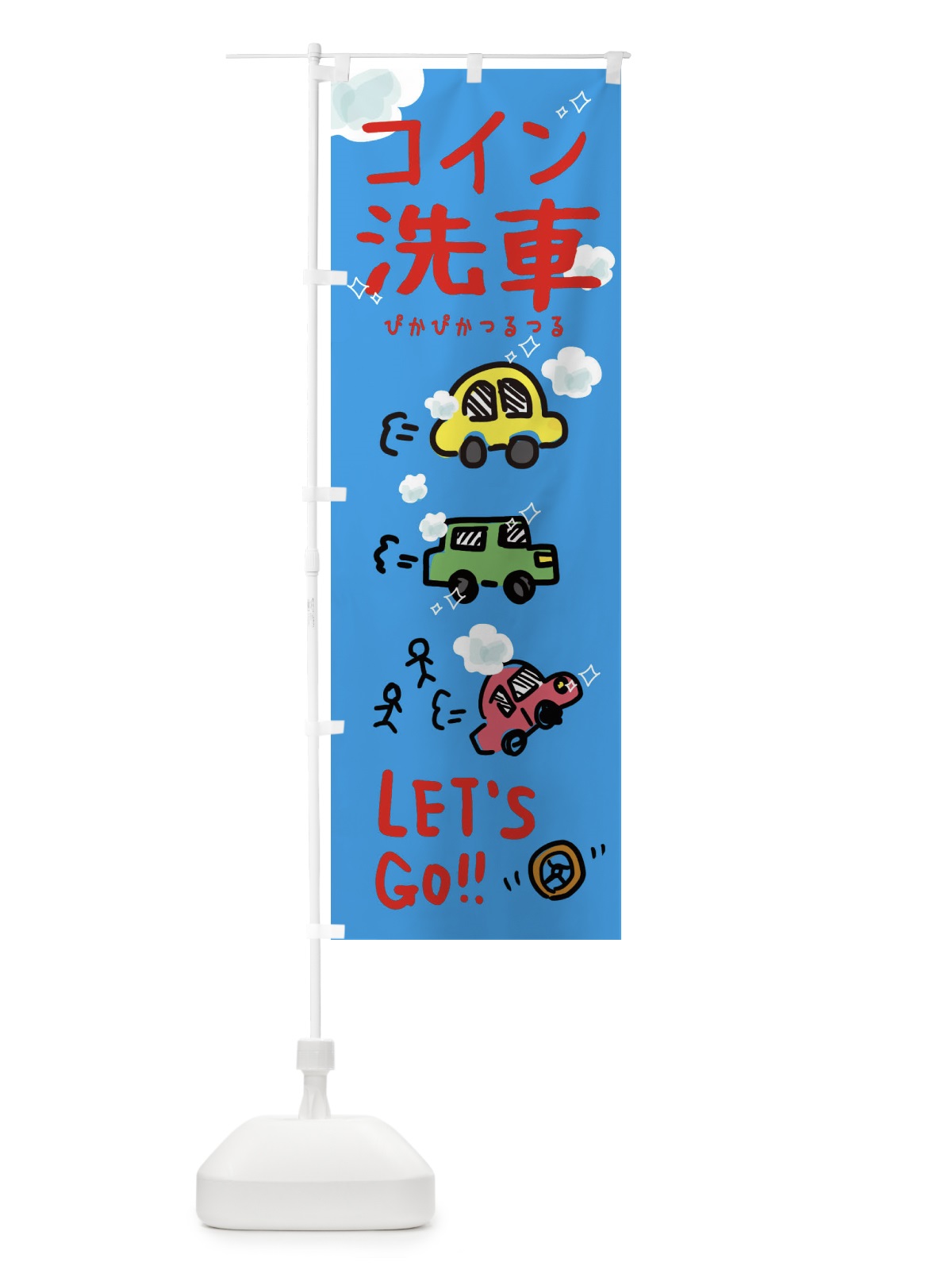 のぼり コイン洗車 のぼり旗 328P(デザイン【A】)