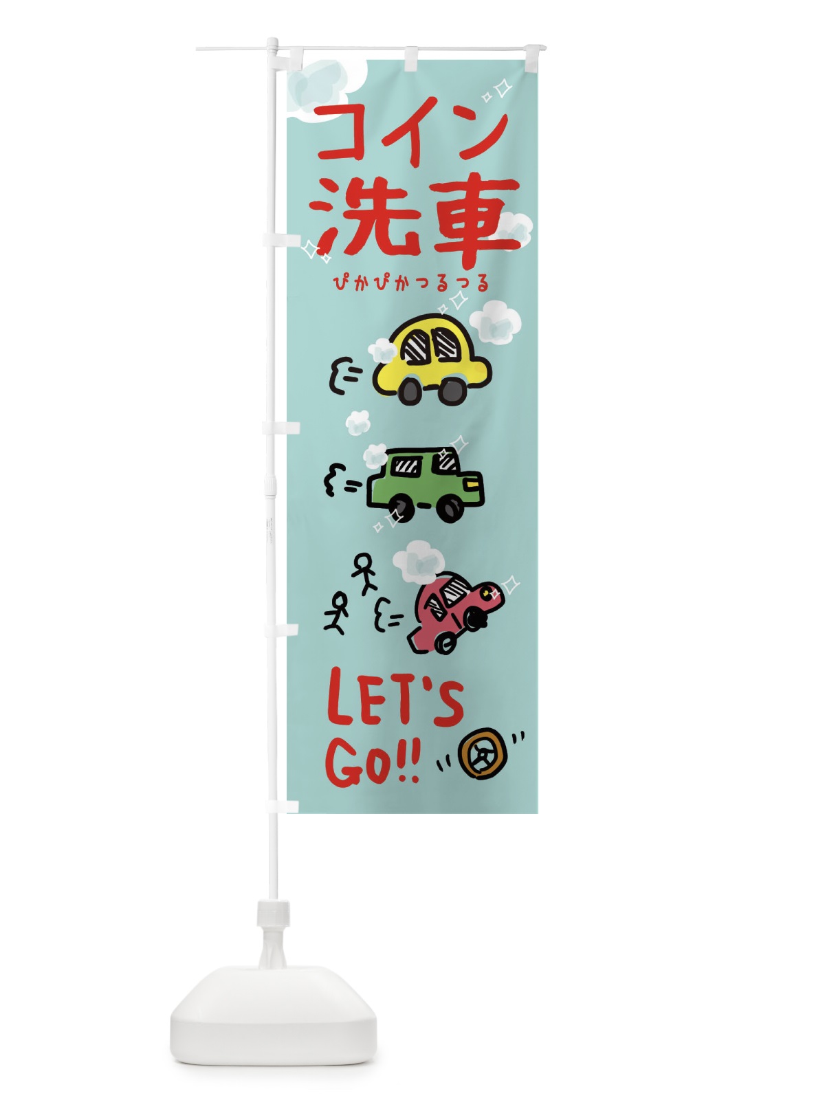 のぼり コイン洗車 のぼり旗 328P(デザイン【B】)