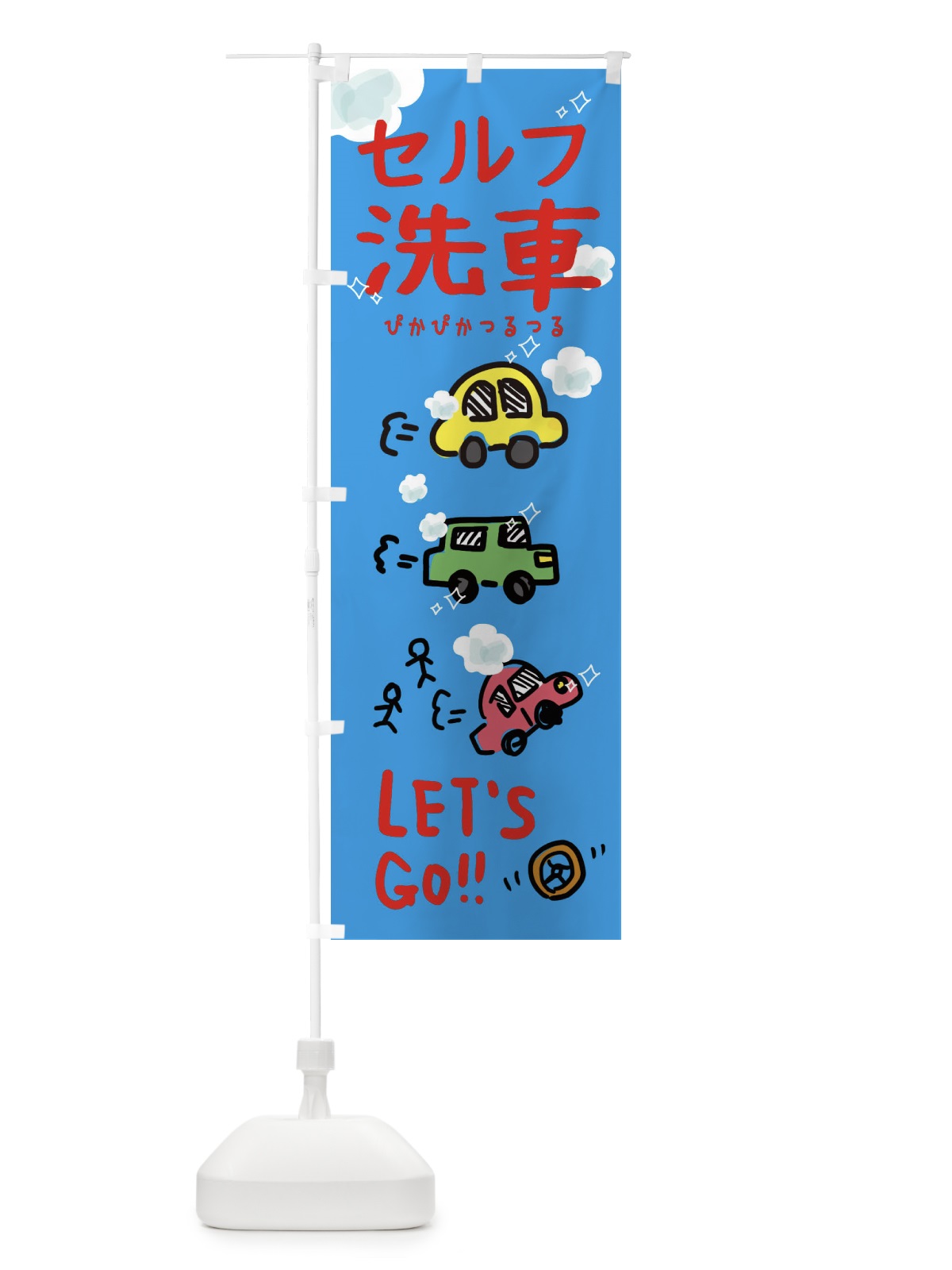 のぼり セルフ洗車 のぼり旗 328R(デザイン【A】)