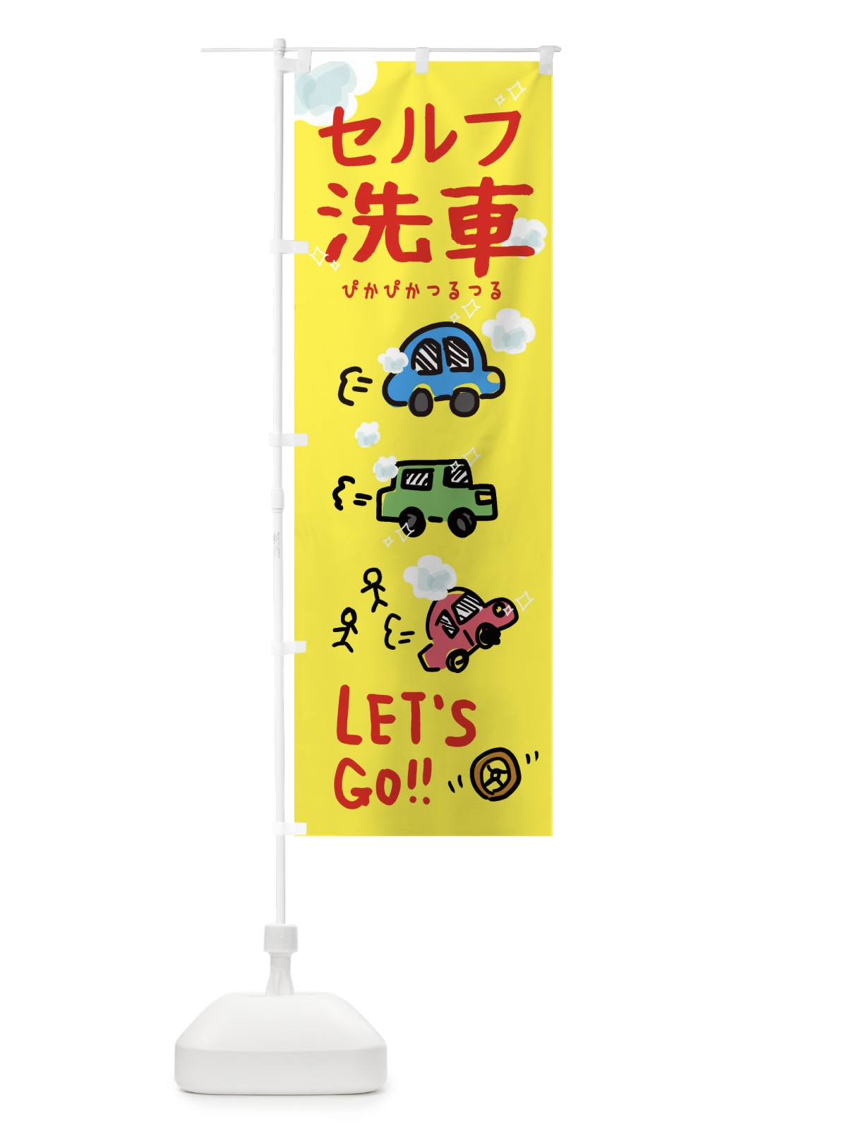 のぼり セルフ洗車 のぼり旗 328R(デザイン【C】)