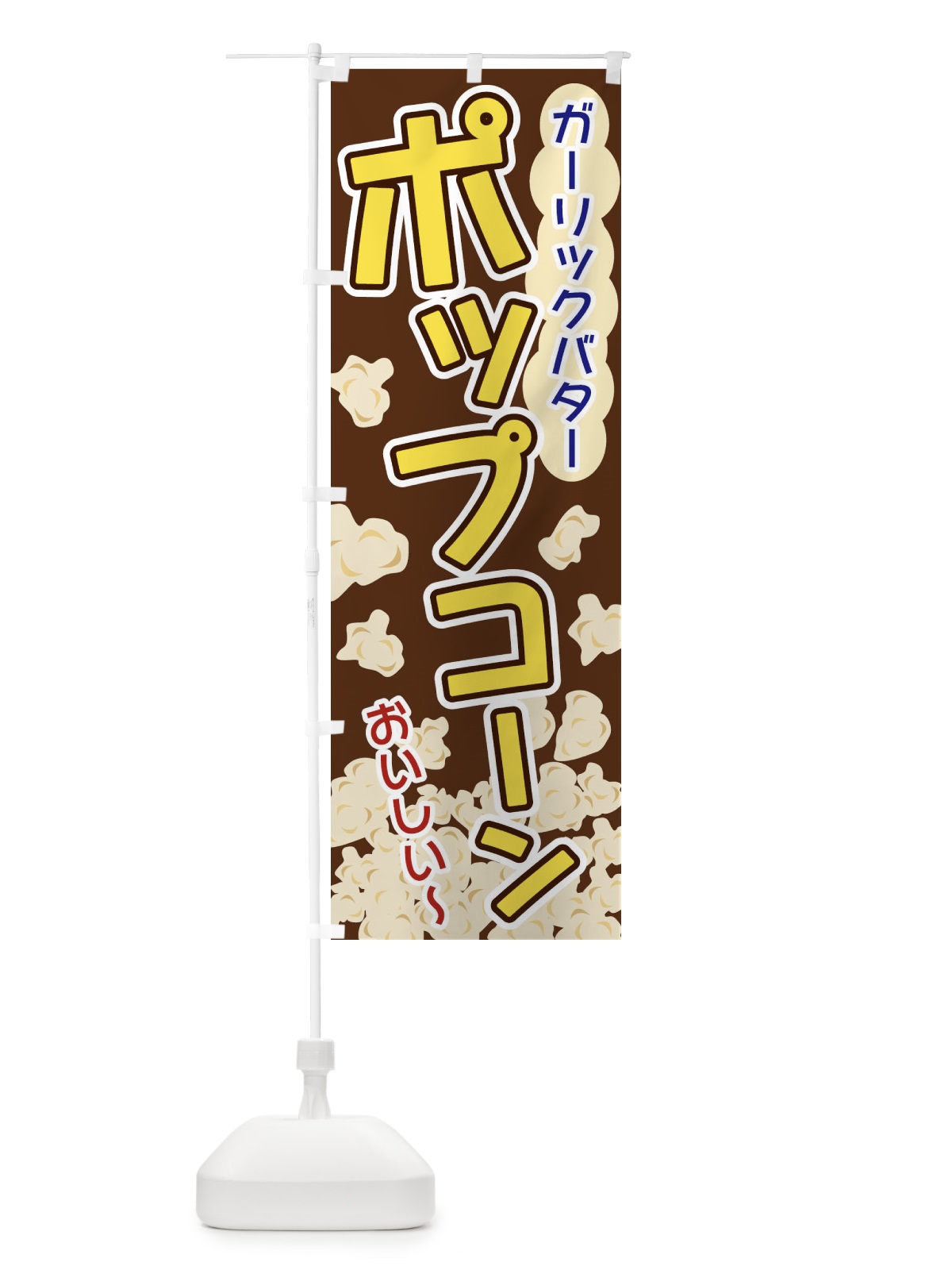 のぼり ポップコーン・ガーリックバター のぼり旗 328T(デザイン【B】)