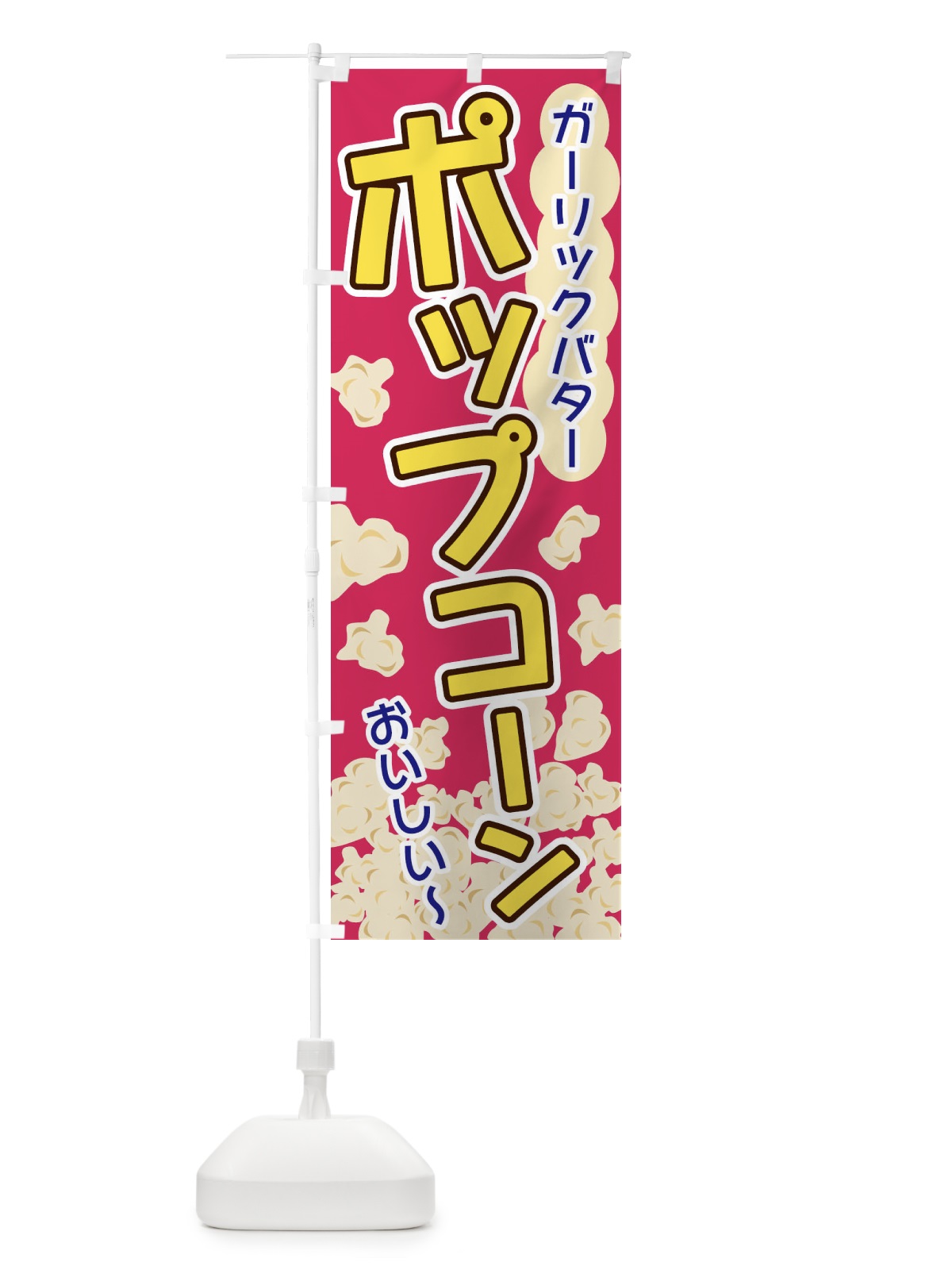 のぼり ポップコーン・ガーリックバター のぼり旗 328T(デザイン【C】)