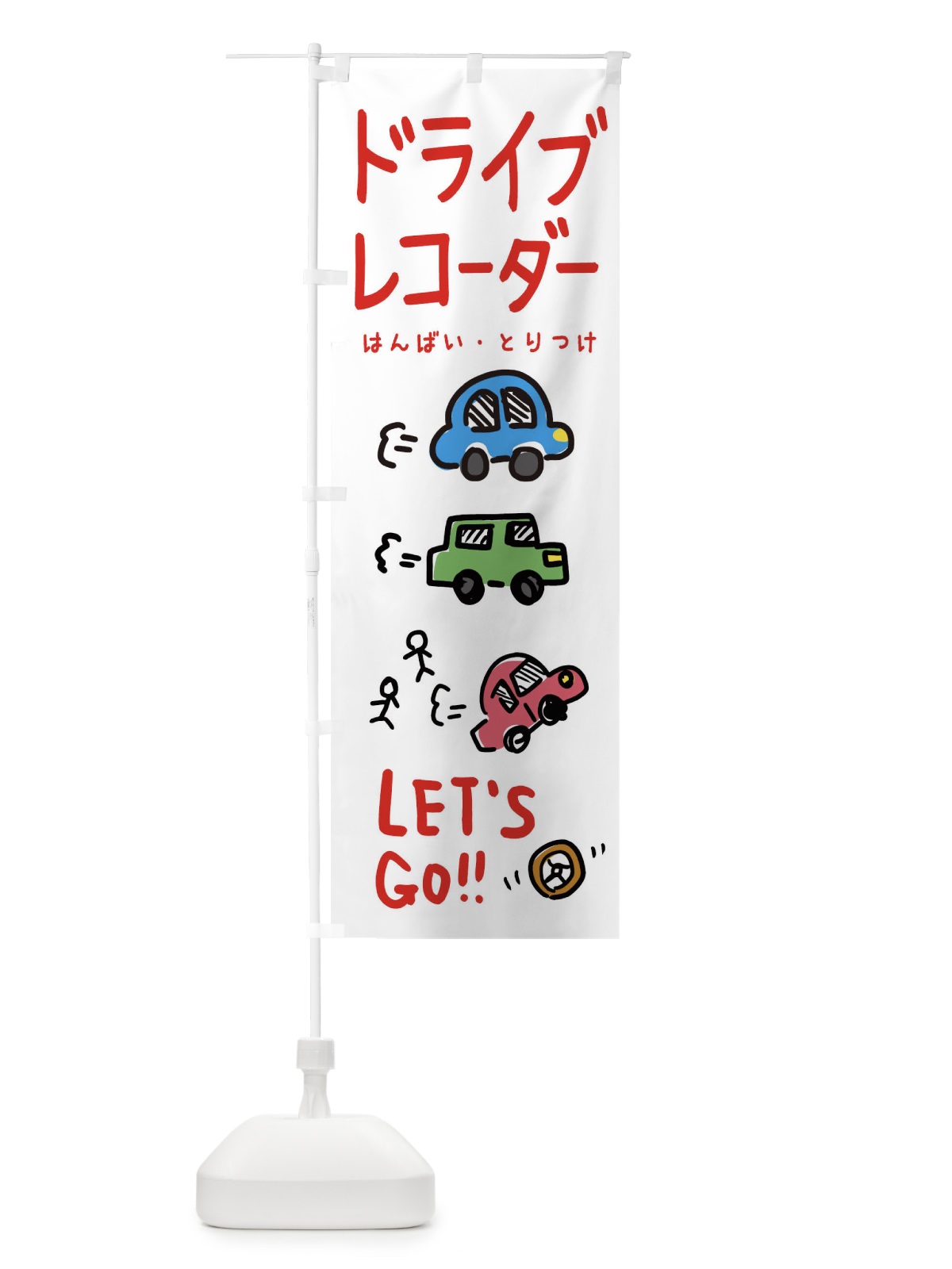 のぼり ドライブレコーダー のぼり旗 328U(デザイン【B】)