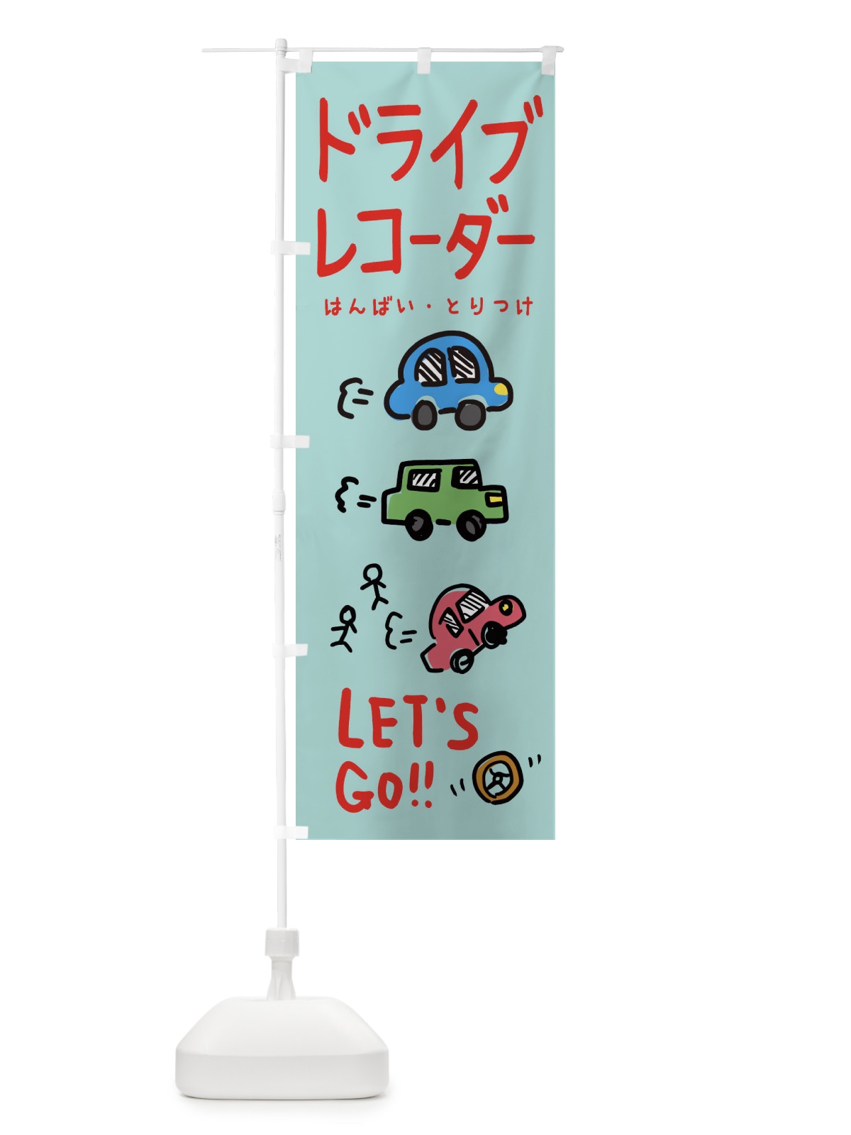 のぼり ドライブレコーダー のぼり旗 328U(デザイン【C】)