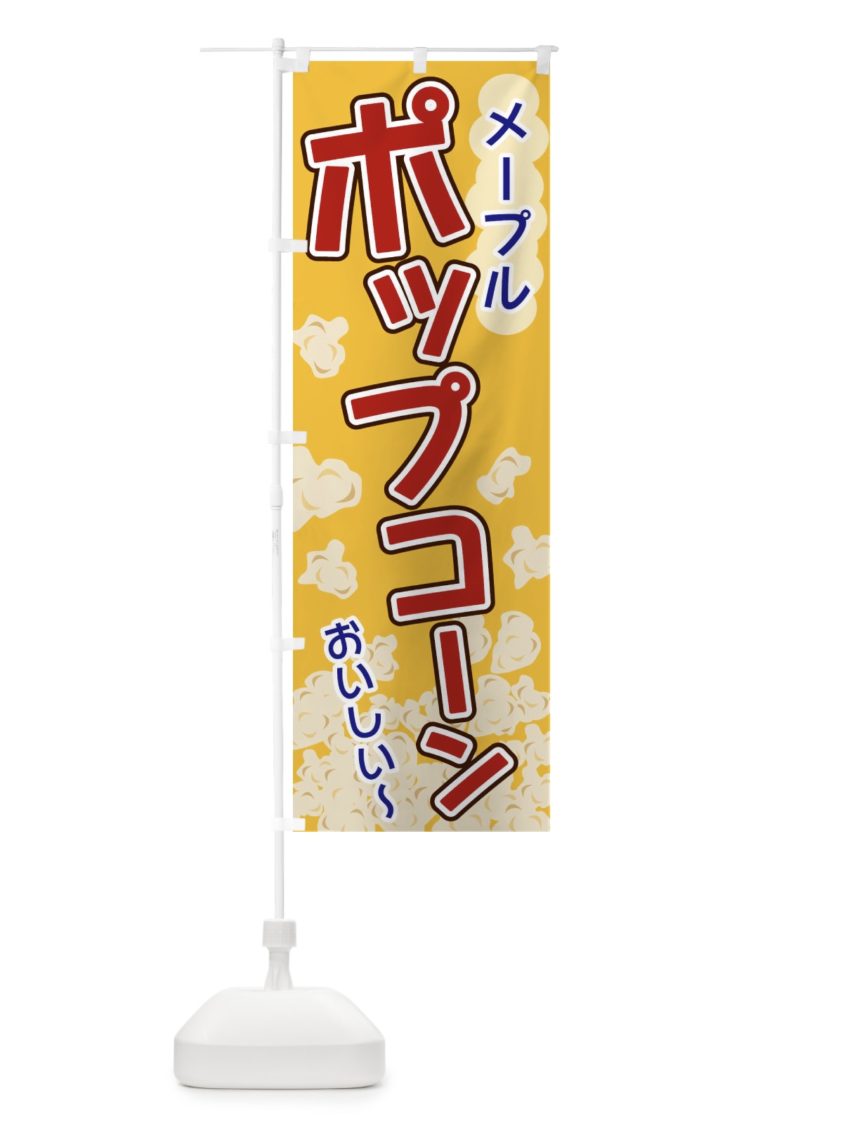 のぼり ポップコーン・塩バター のぼり旗 328X(デザイン【A】)
