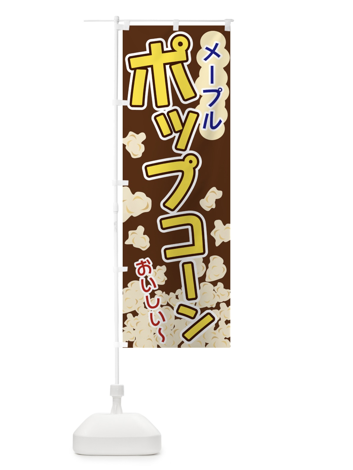 のぼり ポップコーン・塩バター のぼり旗 328X(デザイン【B】)