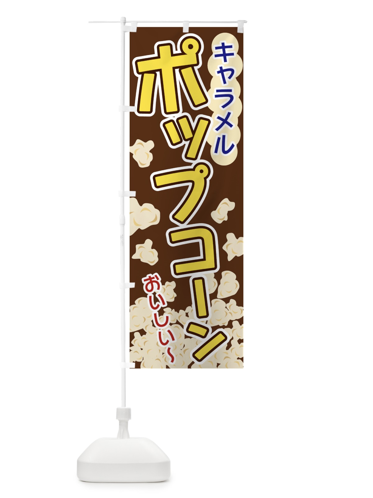 のぼり ポップコーン・キャラメル のぼり旗 328Y(デザイン【B】)