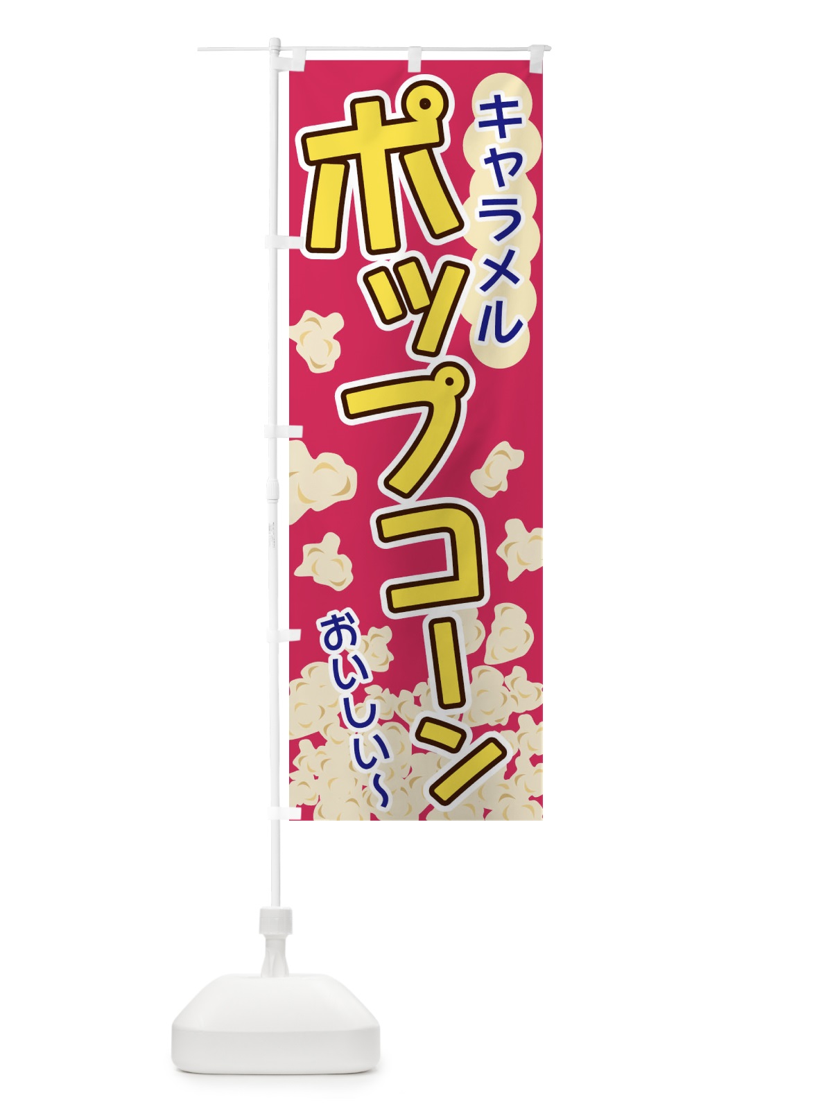 のぼり ポップコーン・キャラメル のぼり旗 328Y(デザイン【C】)