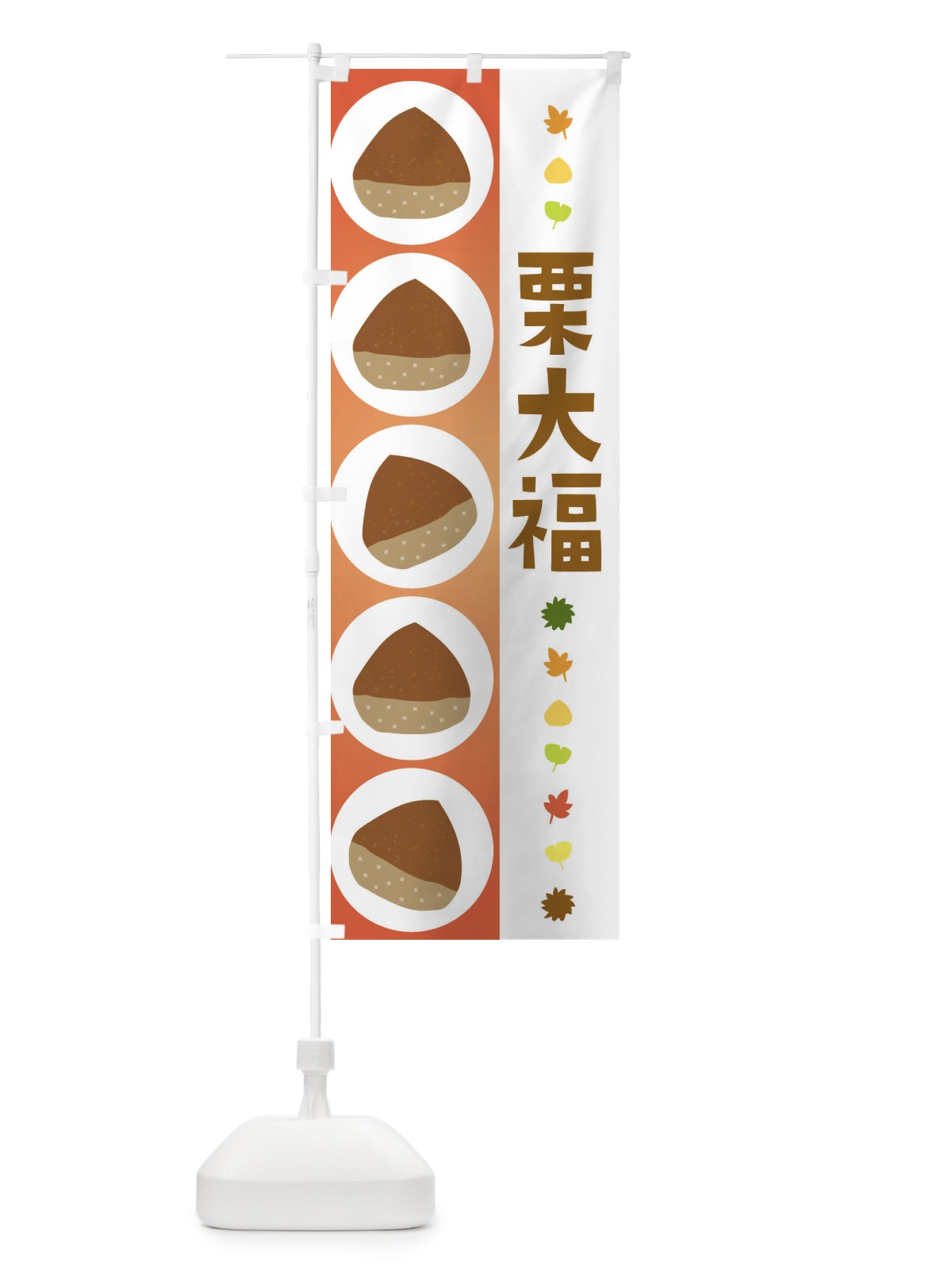 のぼり 栗大福 のぼり旗 3290(デザイン【B】)