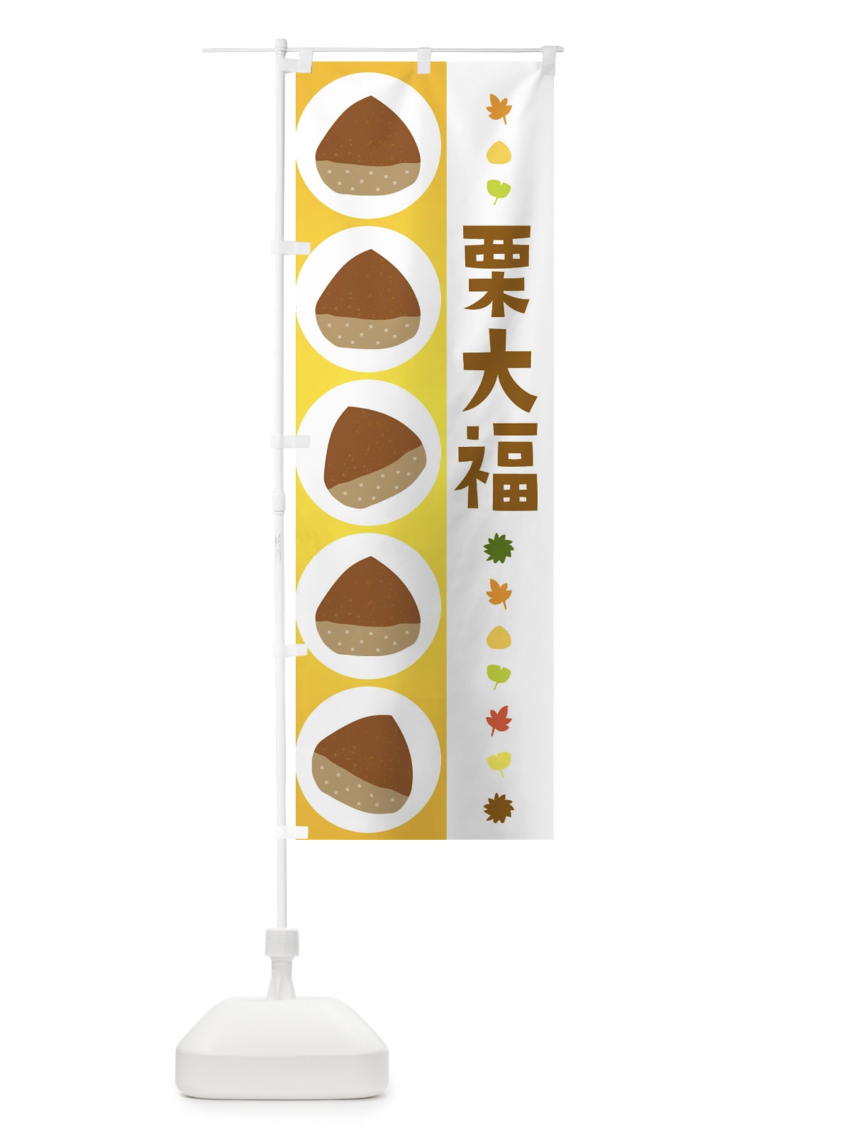 のぼり 栗大福 のぼり旗 3290(デザイン【C】)