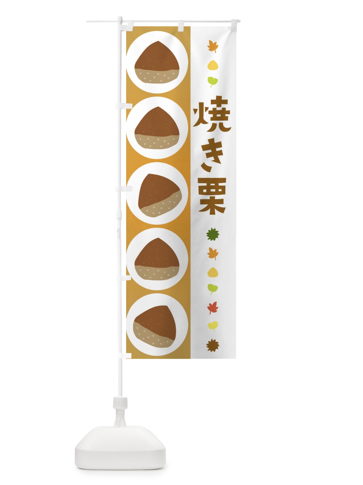 のぼり 焼き栗 のぼり旗 3294(デザイン【A】)