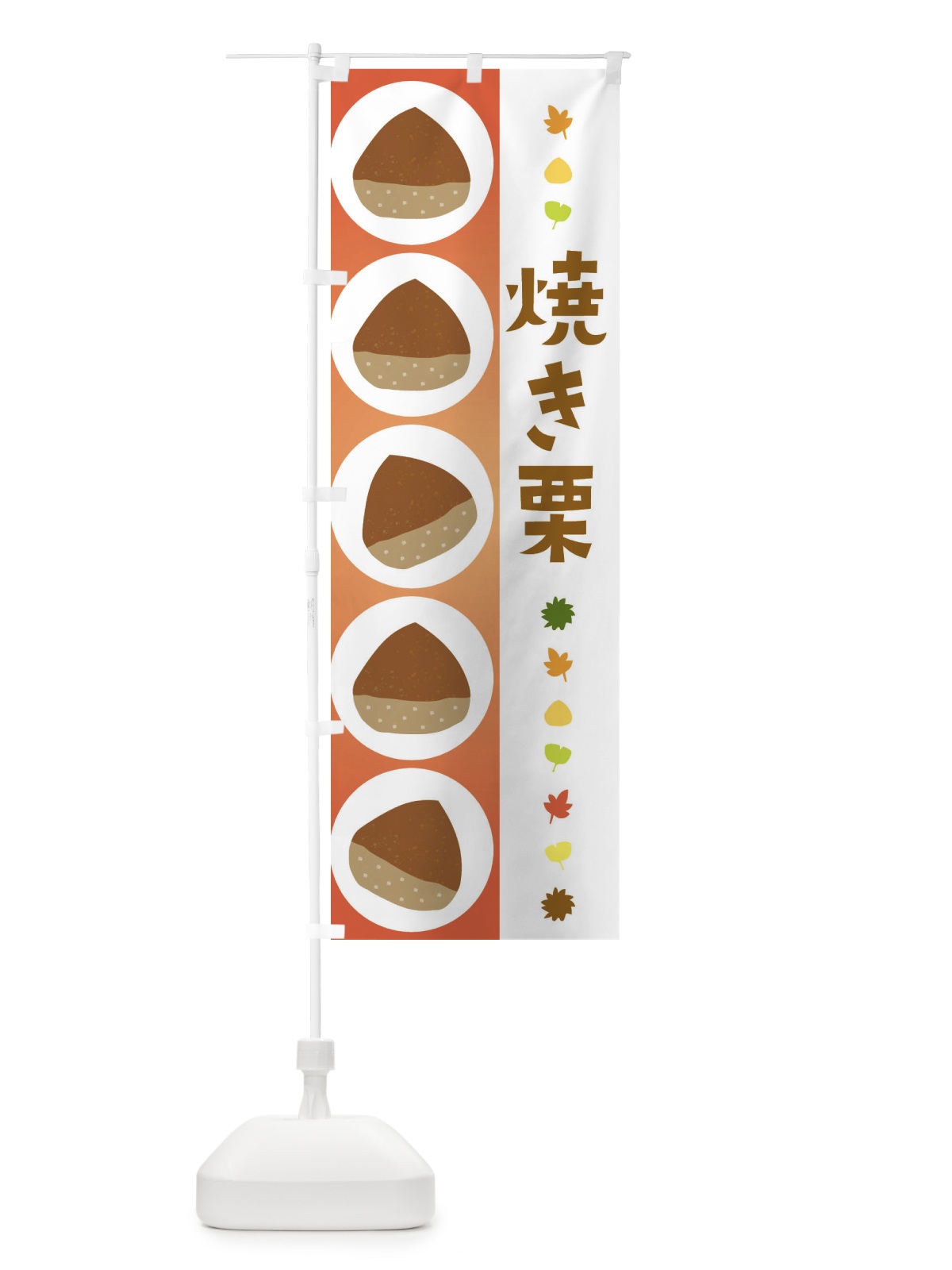 のぼり 焼き栗 のぼり旗 3294(デザイン【B】)