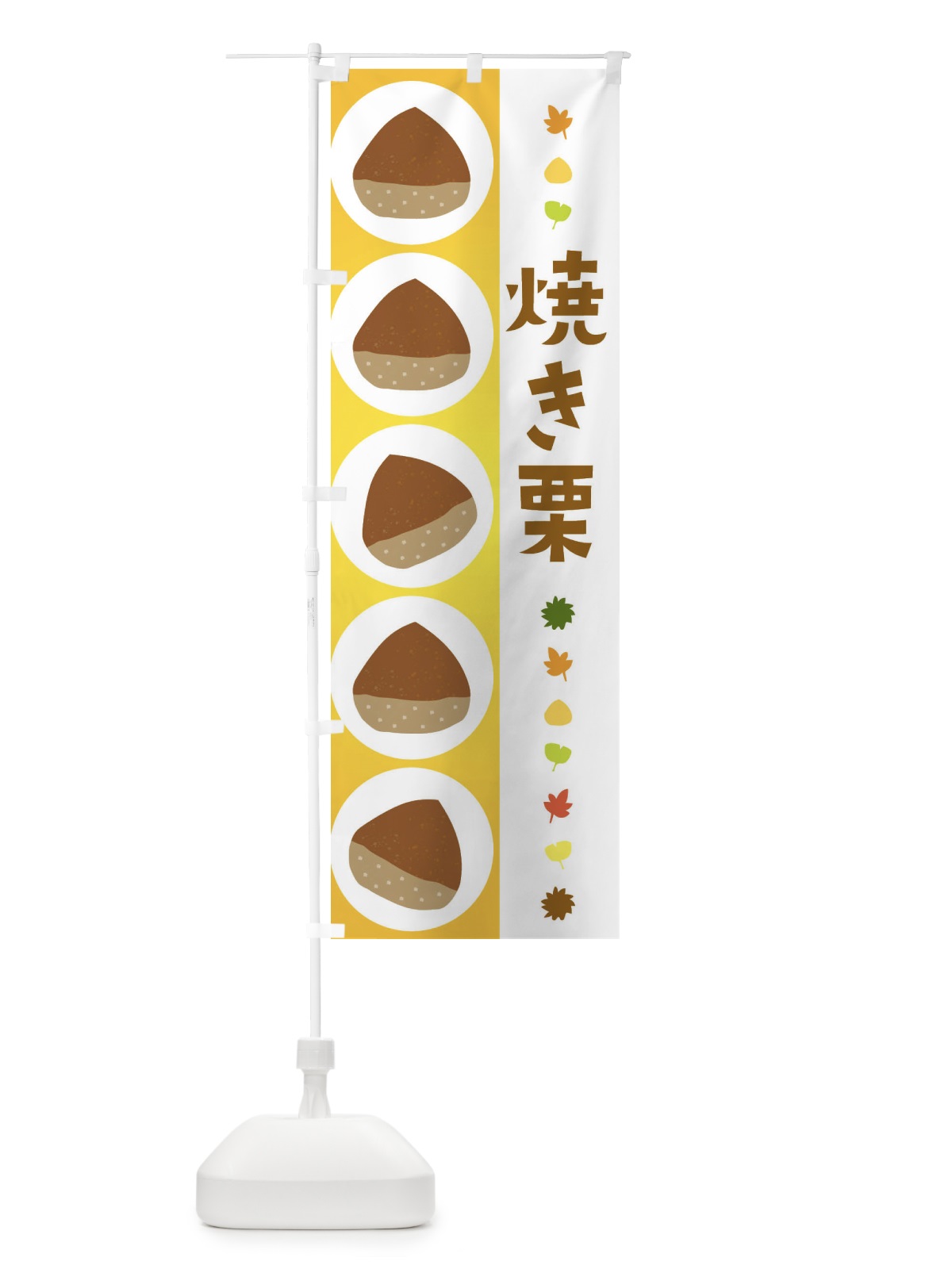 のぼり 焼き栗 のぼり旗 3294(デザイン【C】)