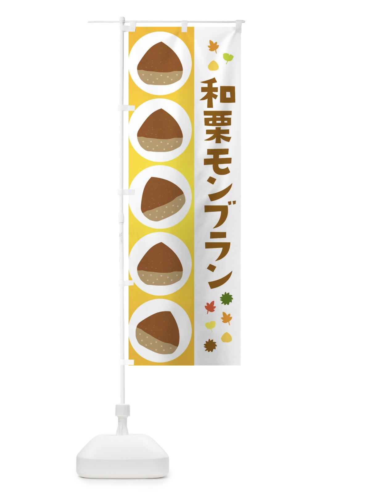 のぼり 和栗モンブラン のぼり旗 3299(デザイン【C】)