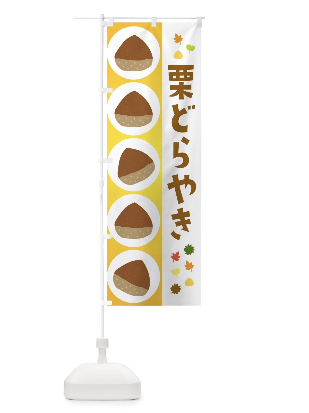 のぼり 栗どらやき のぼり旗 329E(デザイン【C】)