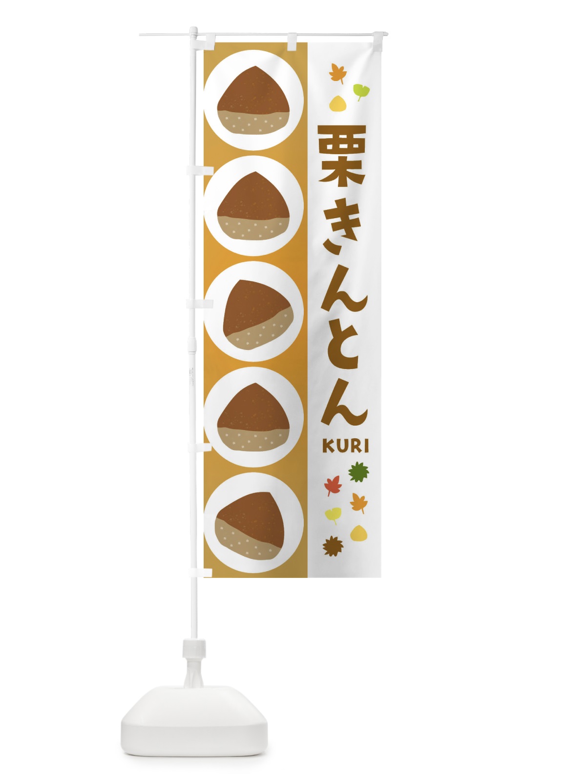 のぼり 栗きんとん のぼり旗 329F(デザイン【A】)
