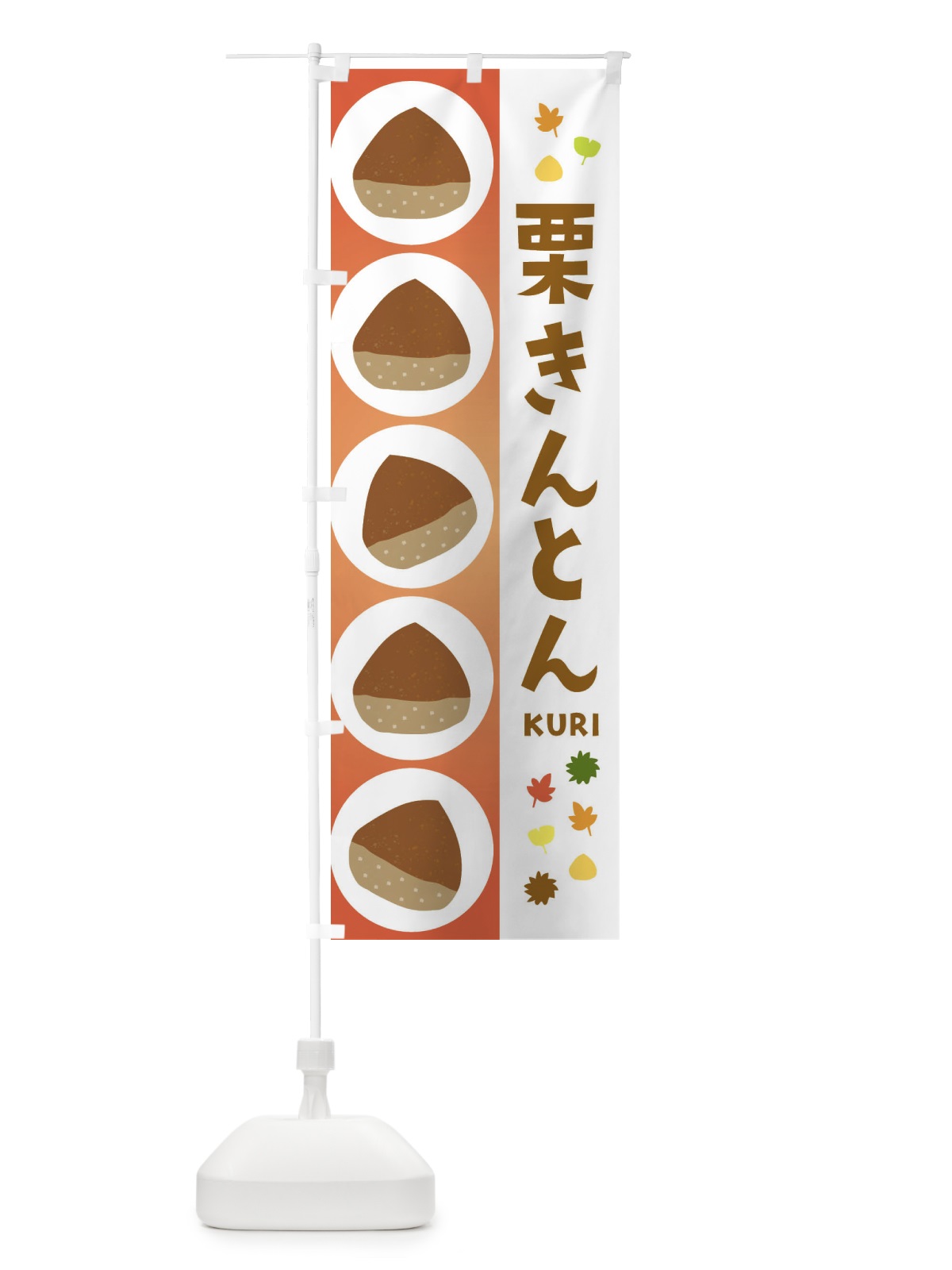 のぼり 栗きんとん のぼり旗 329F(デザイン【B】)