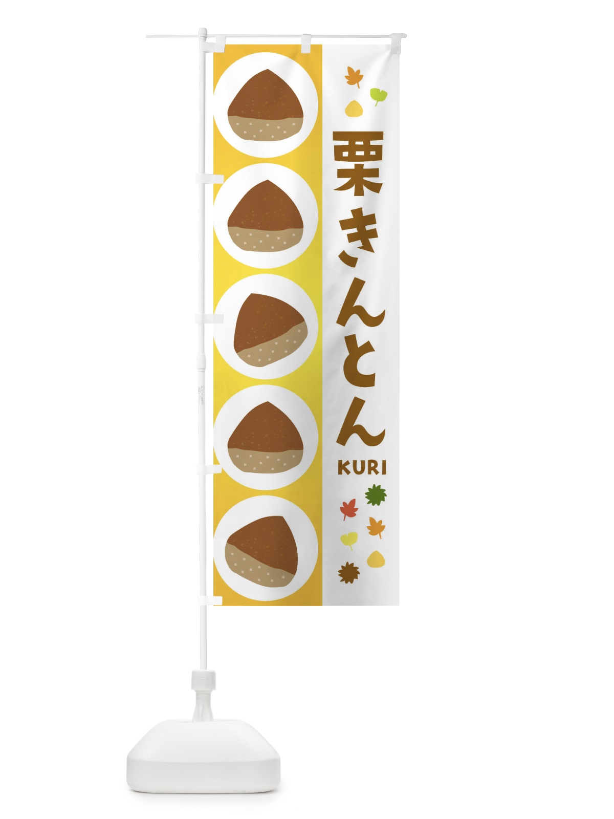 のぼり 栗きんとん のぼり旗 329F(デザイン【C】)