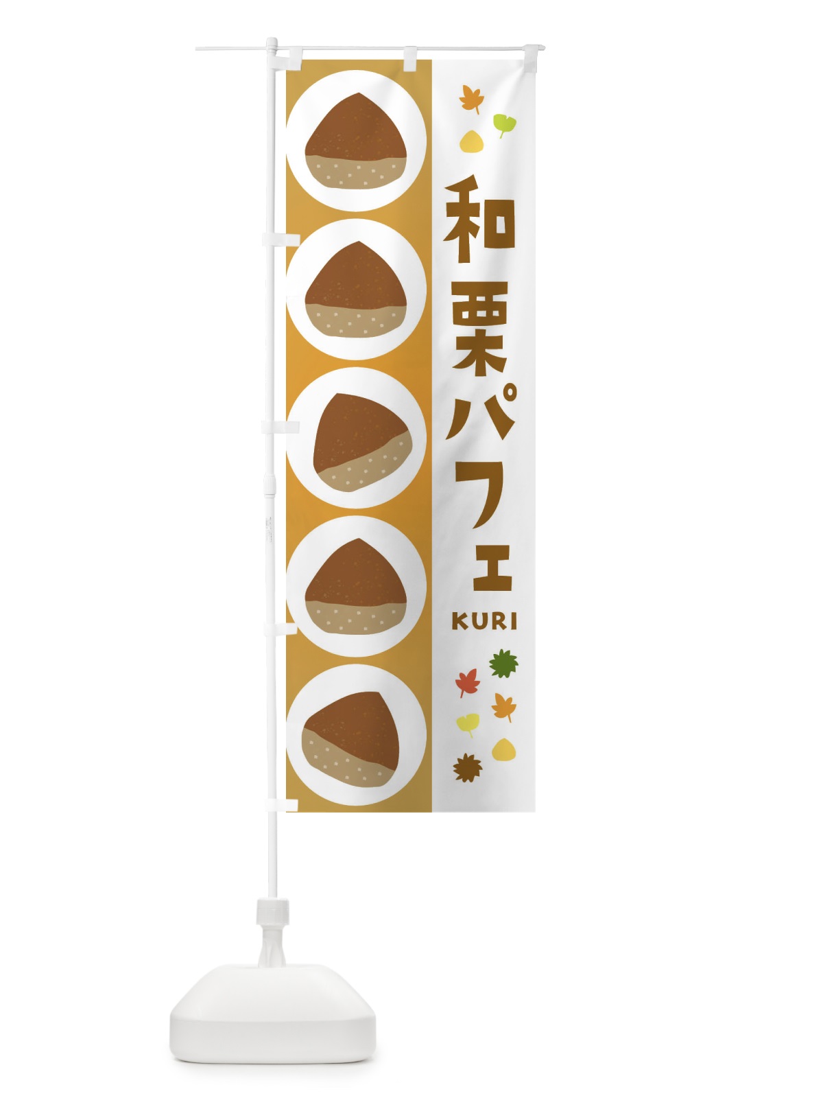のぼり 和栗パフェ のぼり旗 329G(デザイン【A】)