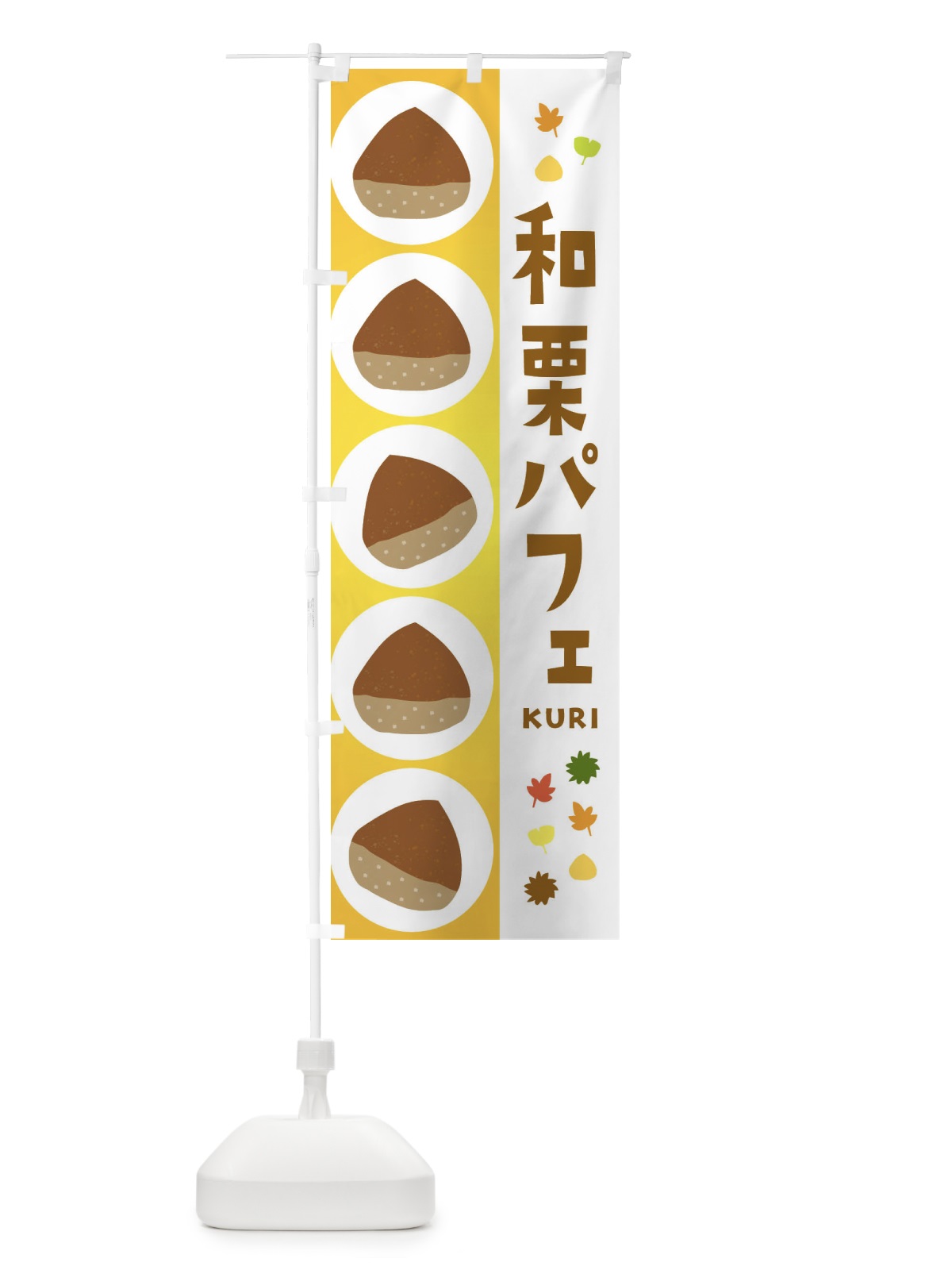 のぼり 和栗パフェ のぼり旗 329G(デザイン【C】)
