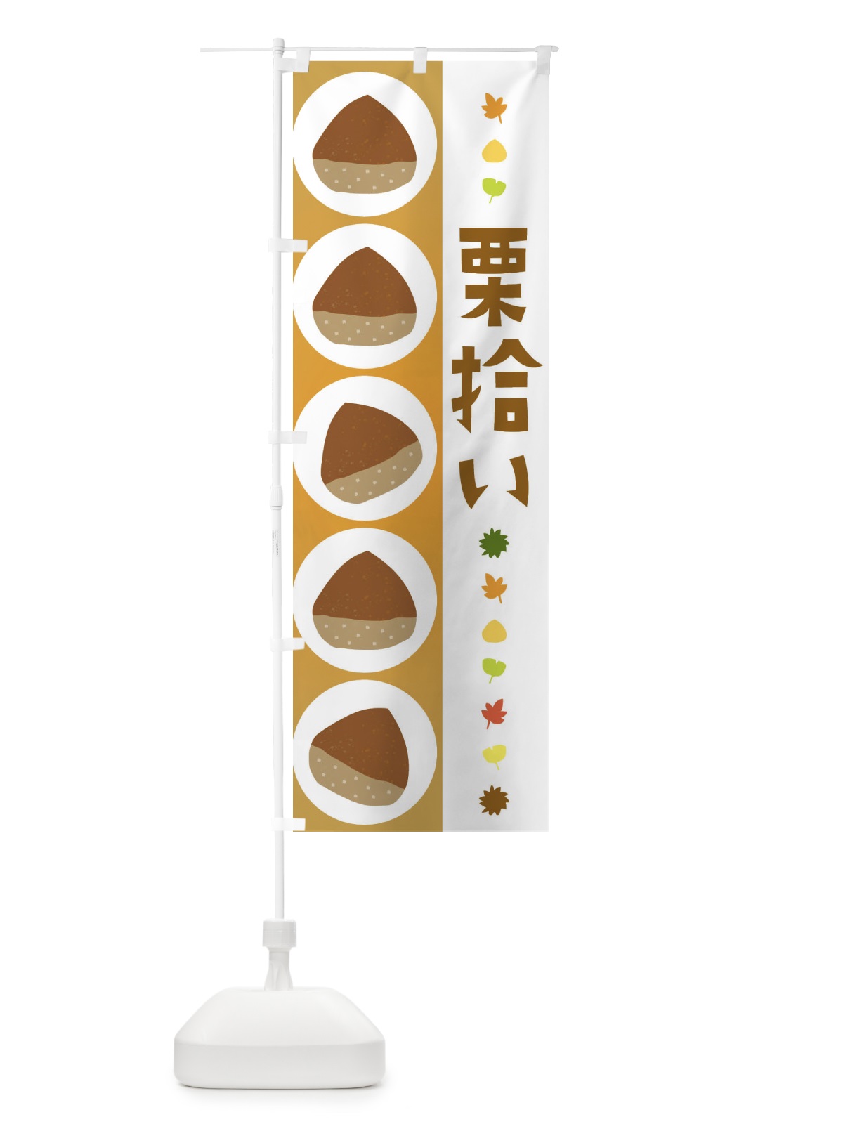 のぼり 栗拾い のぼり旗 329K(デザイン【A】)
