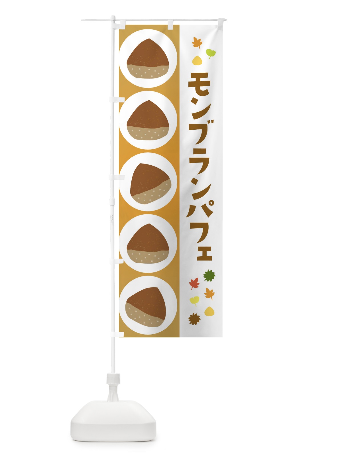 のぼり モンブランパフェ のぼり旗 329P(デザイン【A】)