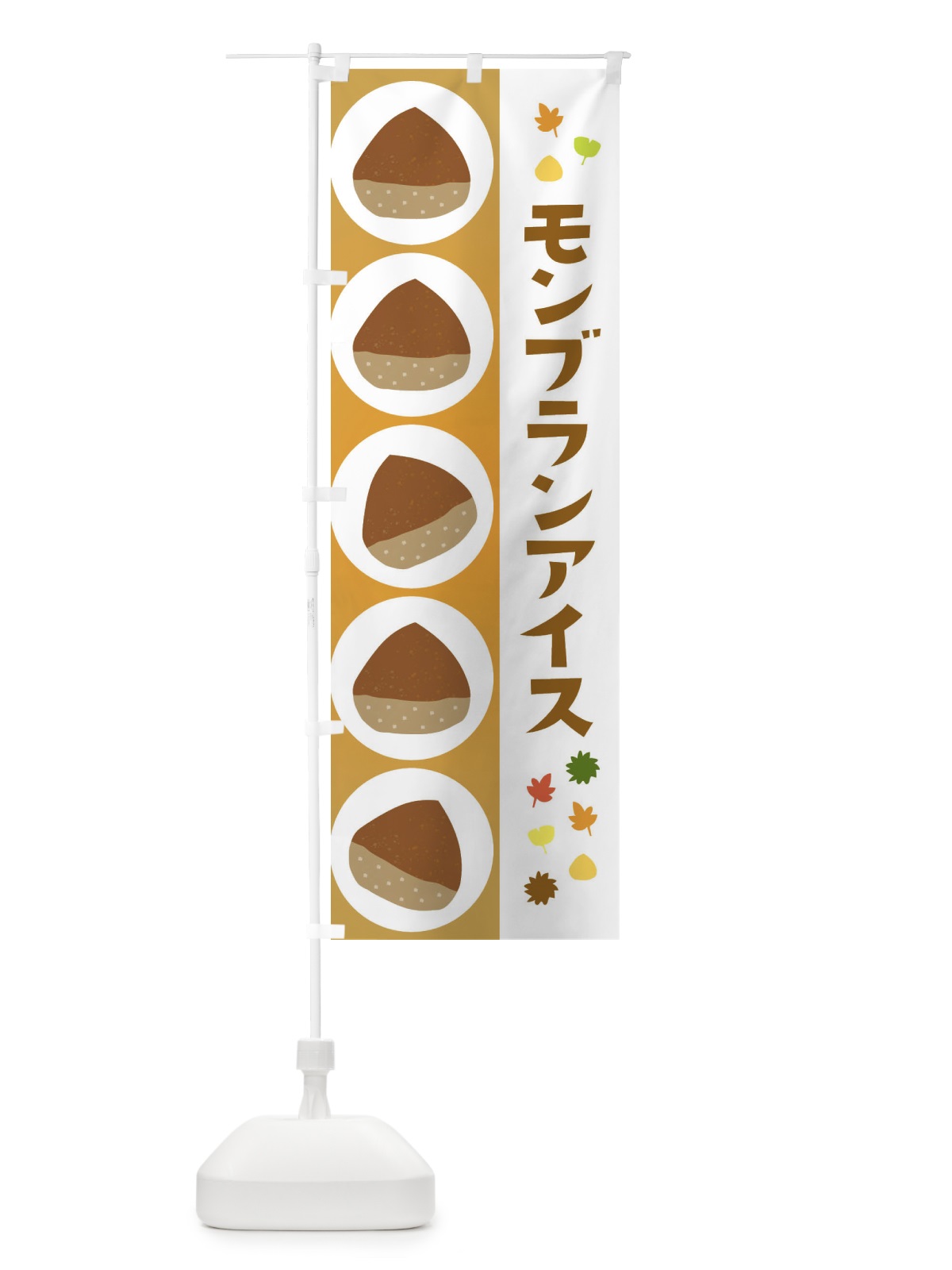 のぼり モンブランアイス のぼり旗 329R(デザイン【A】)
