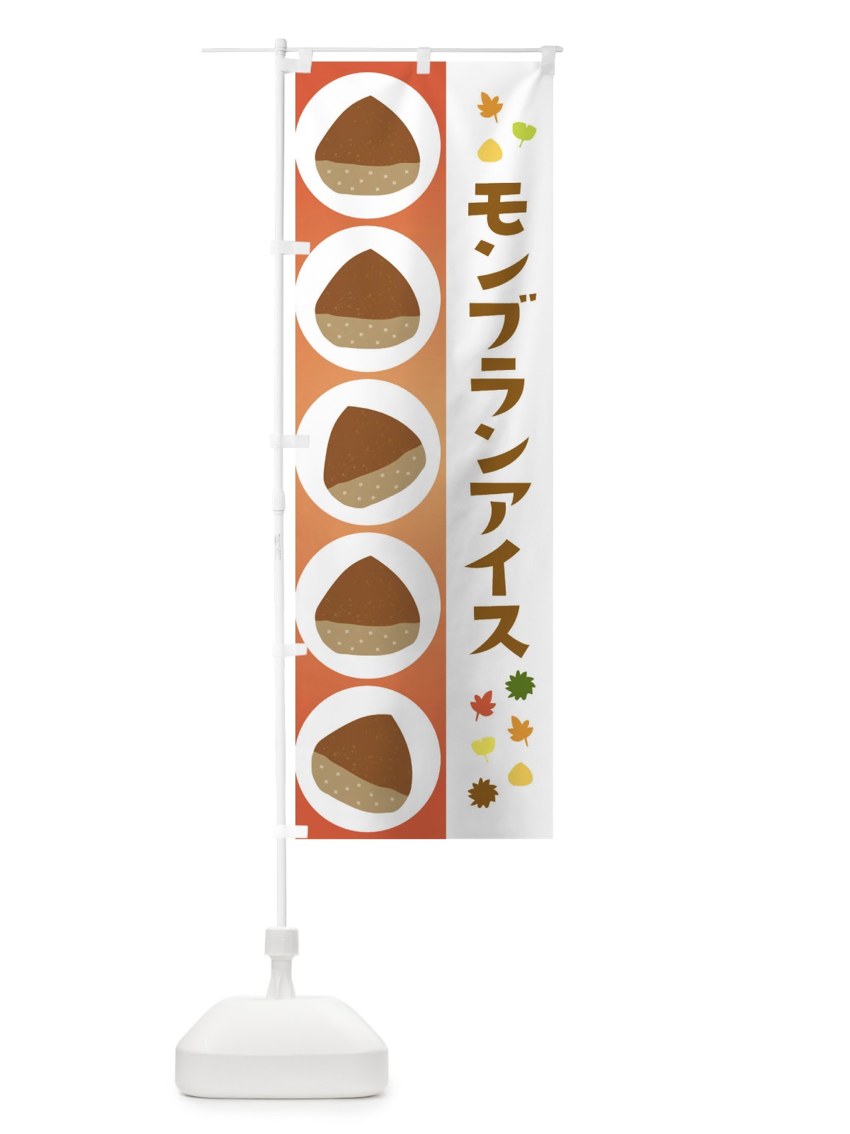 のぼり モンブランアイス のぼり旗 329R(デザイン【B】)