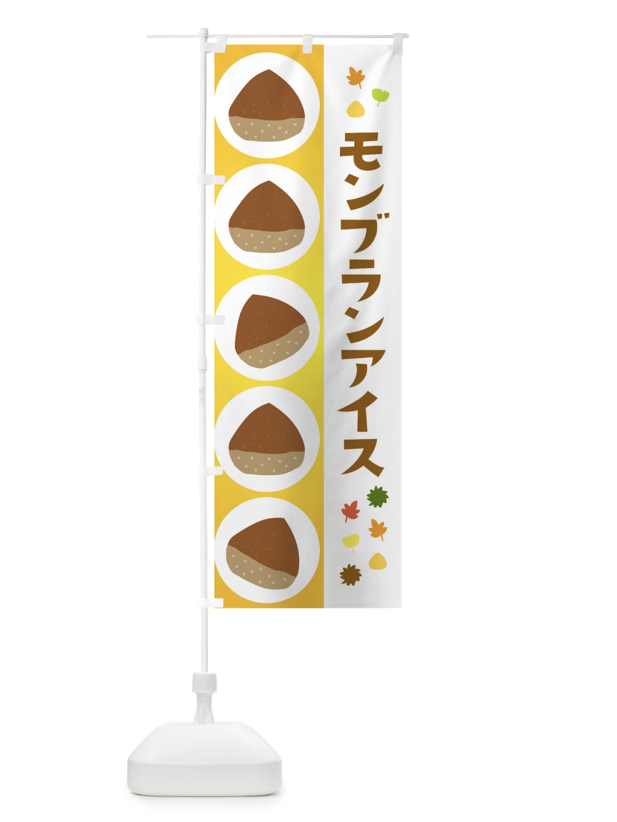 のぼり モンブランアイス のぼり旗 329R(デザイン【C】)